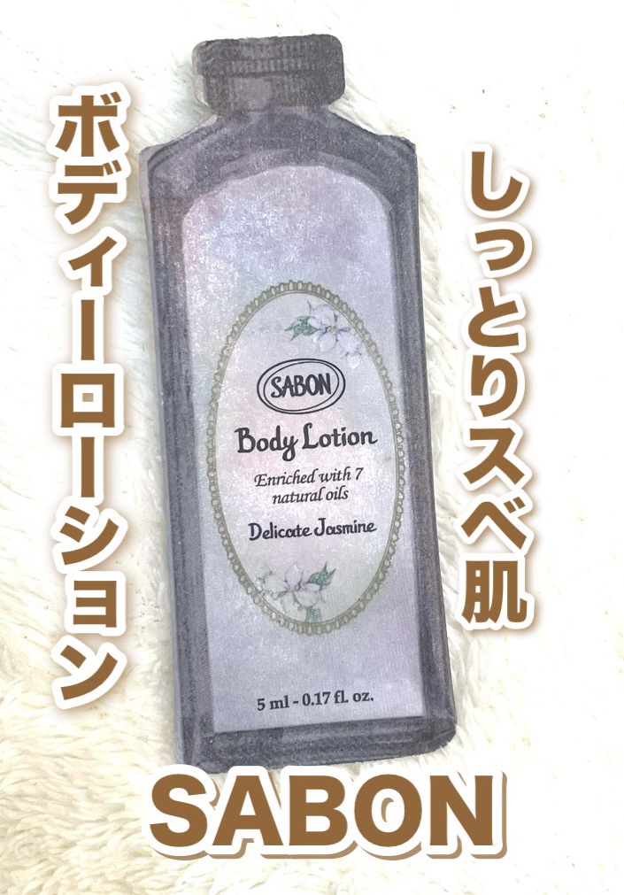 ボディローション デリケート・ジャスミン（ボトル）/SABON/ボディローションを使ったクチコミ（1枚目）