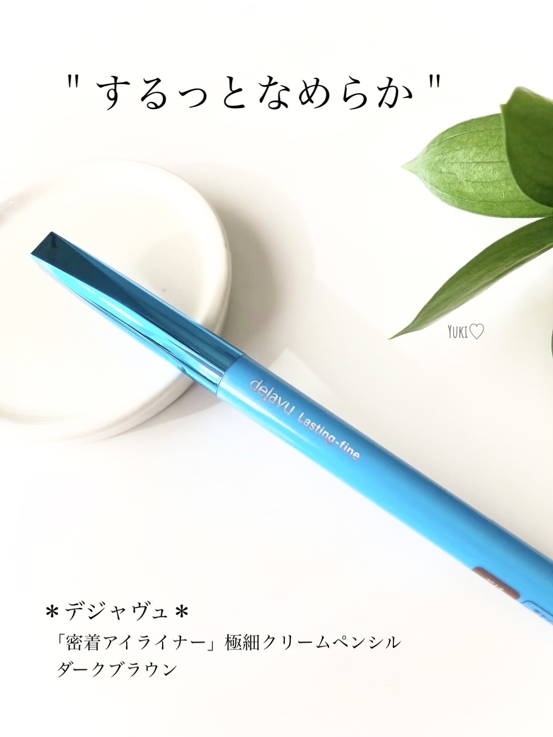 「密着アイライナー」極細クリームペンシル/デジャヴュ/ペンシルアイライナーを使ったクチコミ（1枚目）