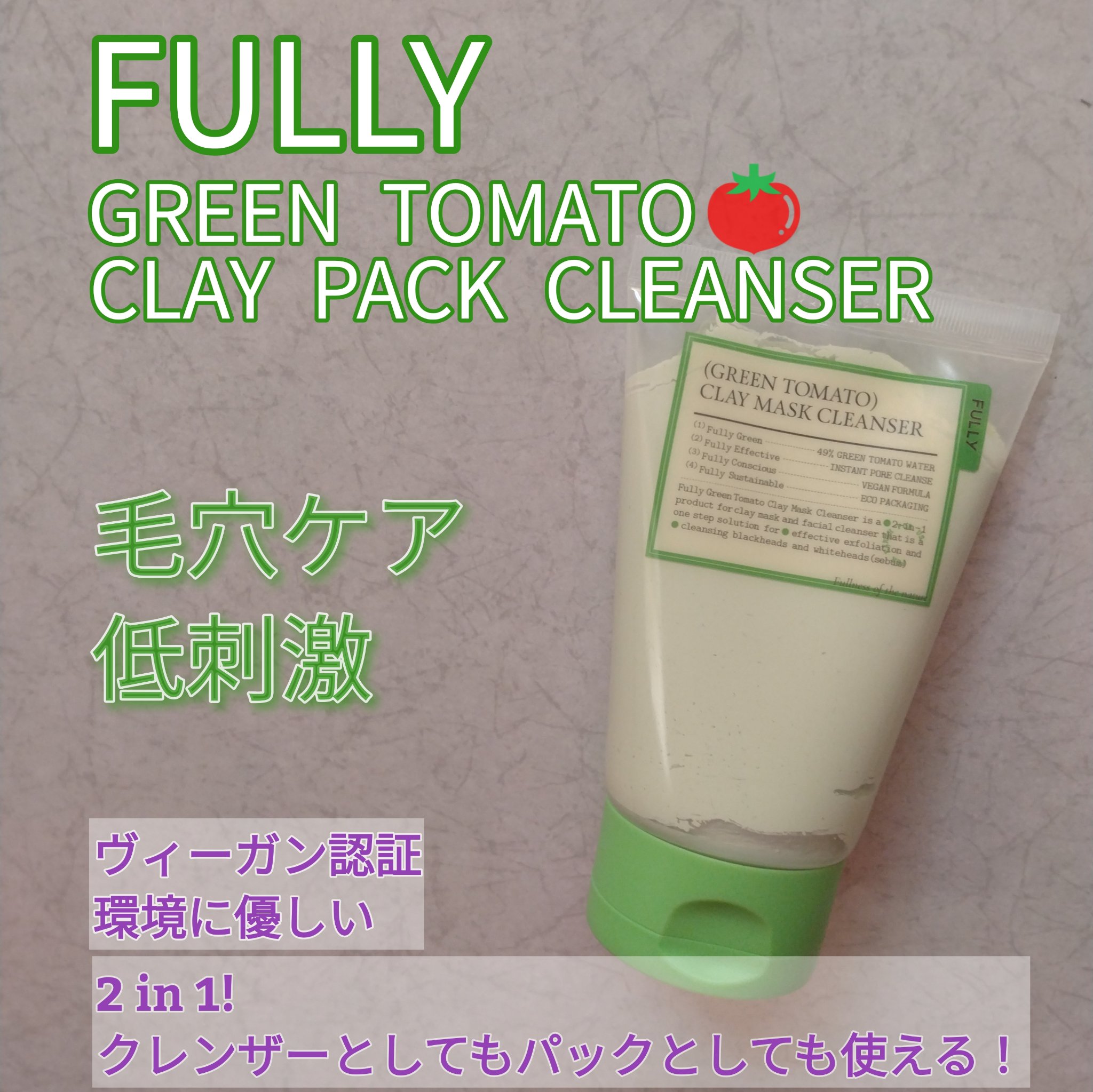 グリーントマトクレイマスククレンザー/FULLY/洗い流すパック・マスクを使ったクチコミ（1枚目）