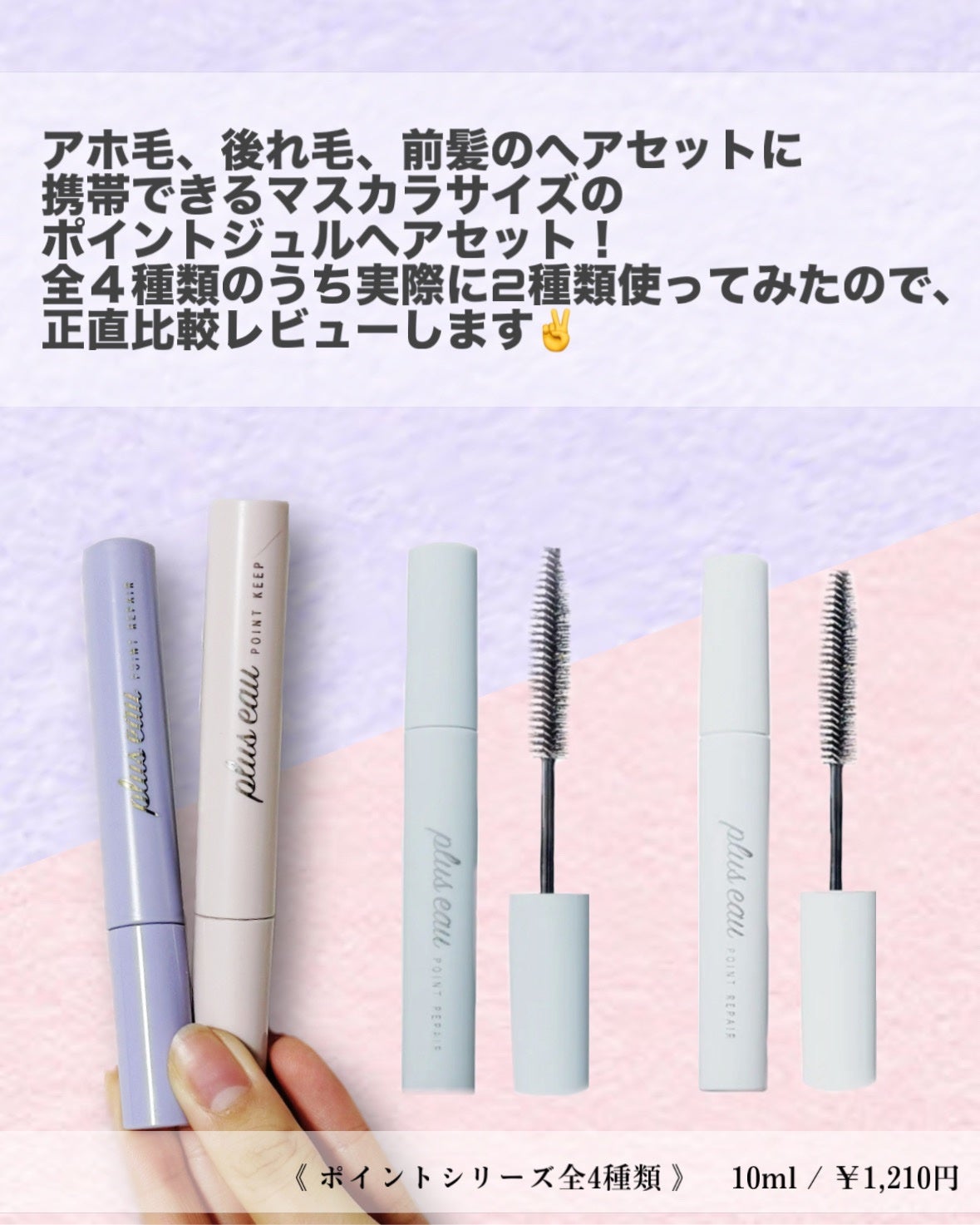 ポイントキープ/plus eau/ヘアジェルを使ったクチコミ(2枚目)