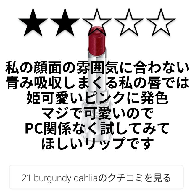 ジルスチュアート　リップブロッサム グロウ 21 burgundy dahlia/JILL STUART/口紅を使ったクチコミ（1枚目）