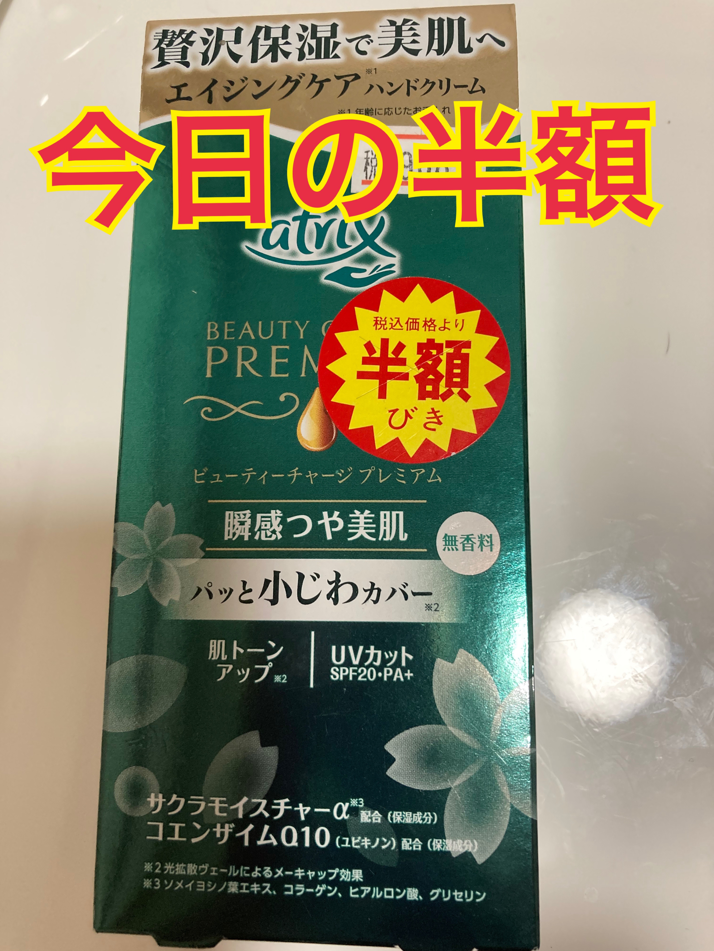 ビューティーチャージプレミアム 瞬間つや美肌 無香料/アトリックス/ハンドクリームを使ったクチコミ（1枚目）