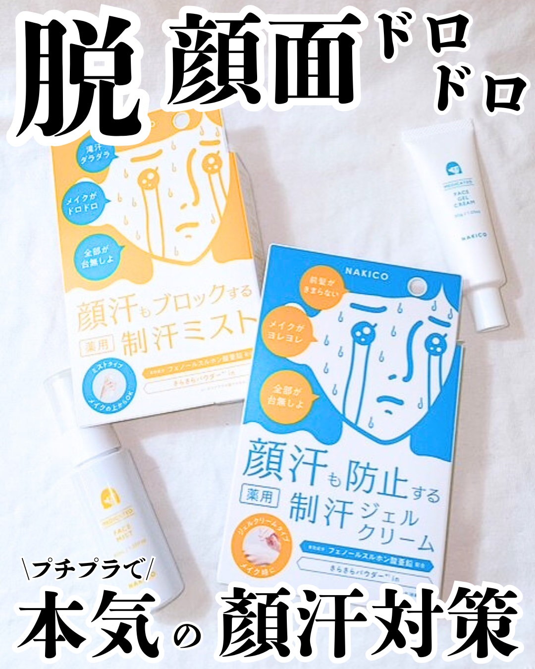 薬用制汗フェイスミスト/NAKICO/デオドラント・制汗剤を使ったクチコミ（1枚目）