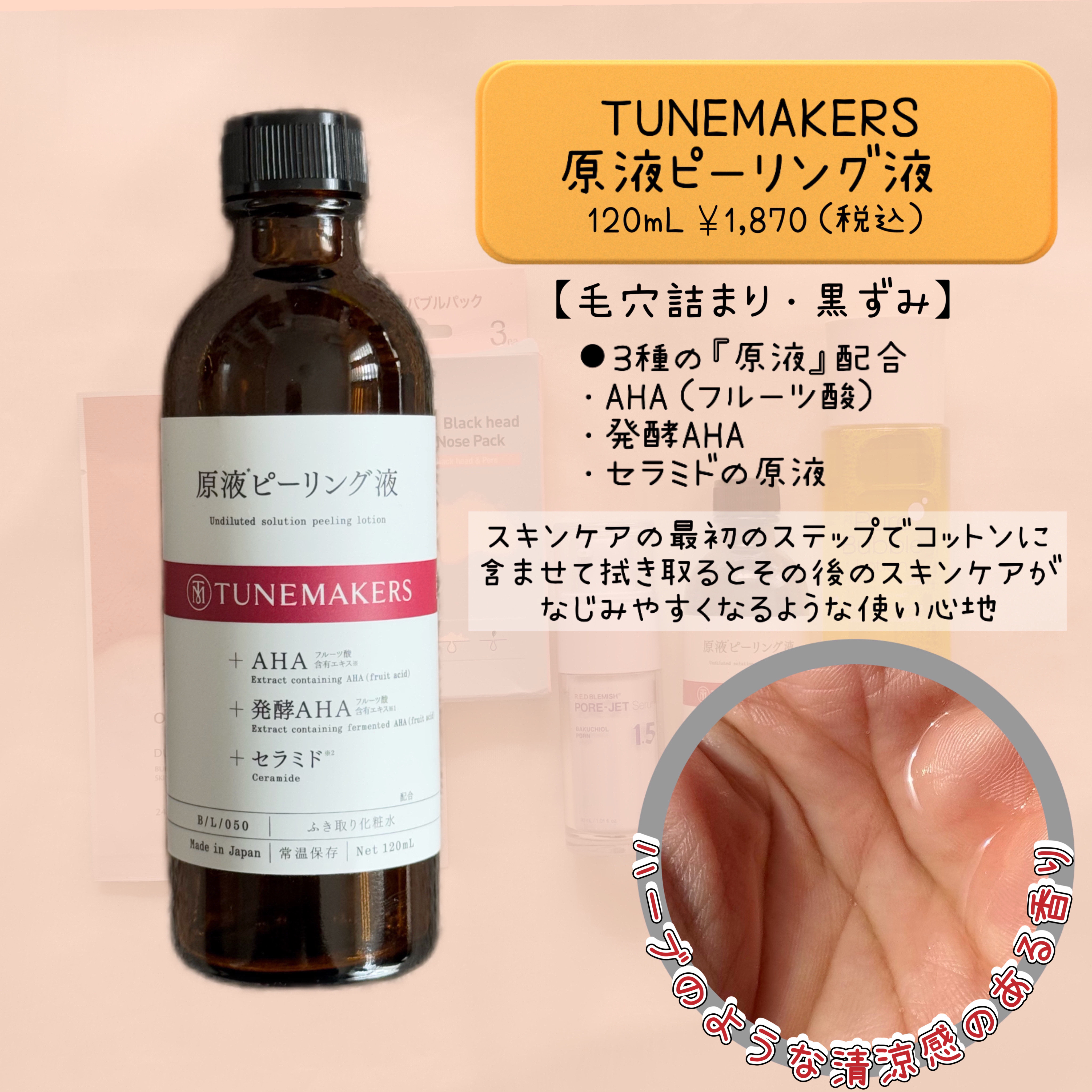 原液ピーリング液/TUNEMAKERS/拭き取り化粧水を使ったクチコミ（2枚目）