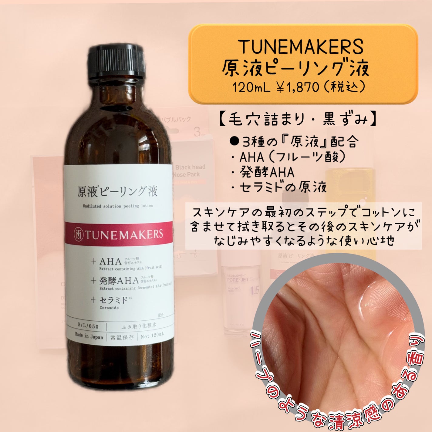 原液ピーリング液/TUNEMAKERS/拭き取り化粧水を使ったクチコミ(2枚目)