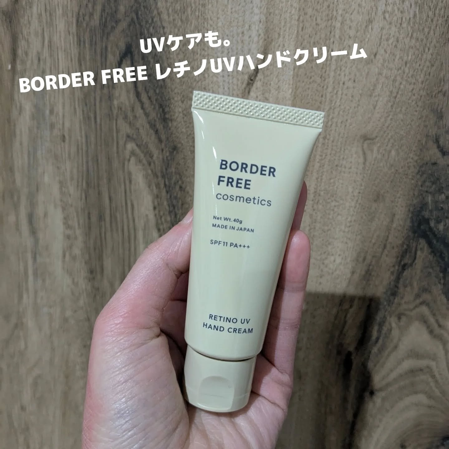 レチノUVハンドクリーム/BORDER FREE cosmetics/ハンドクリームを使ったクチコミ（1枚目）