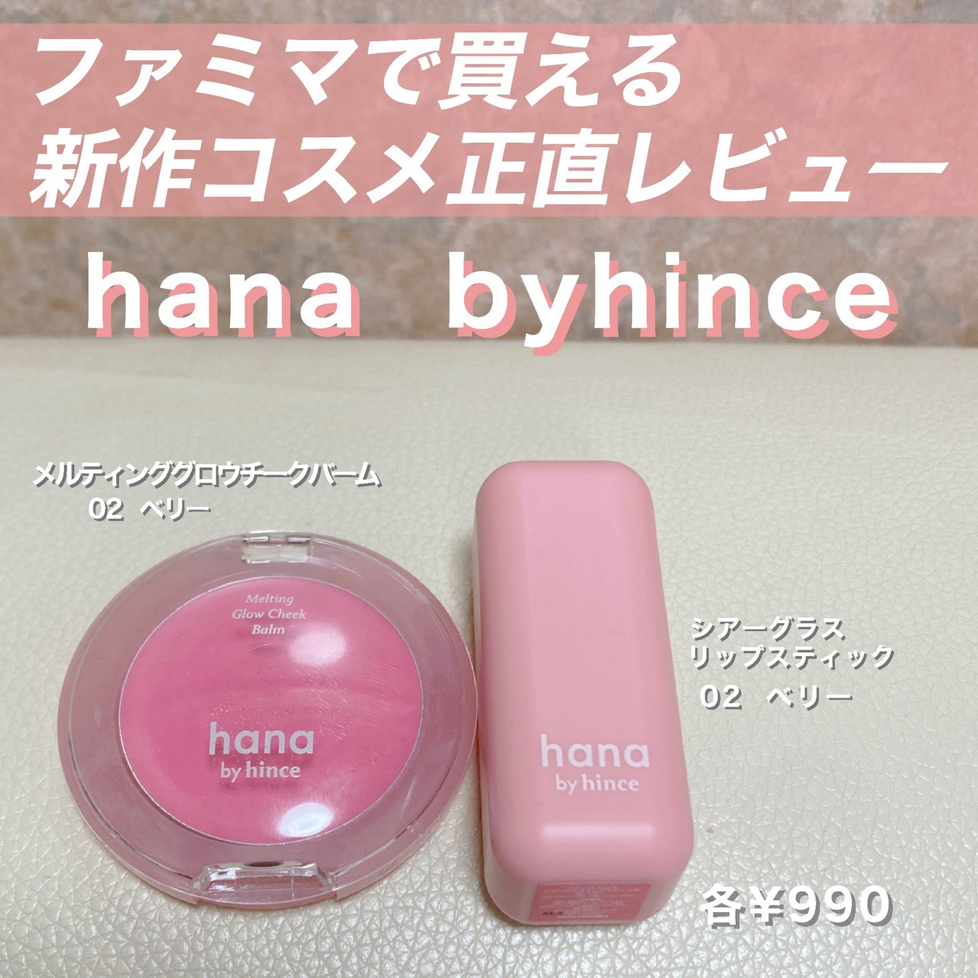 メルティンググロウチークバーム/hana by hince/ジェル・クリームチークを使ったクチコミ(1枚目)