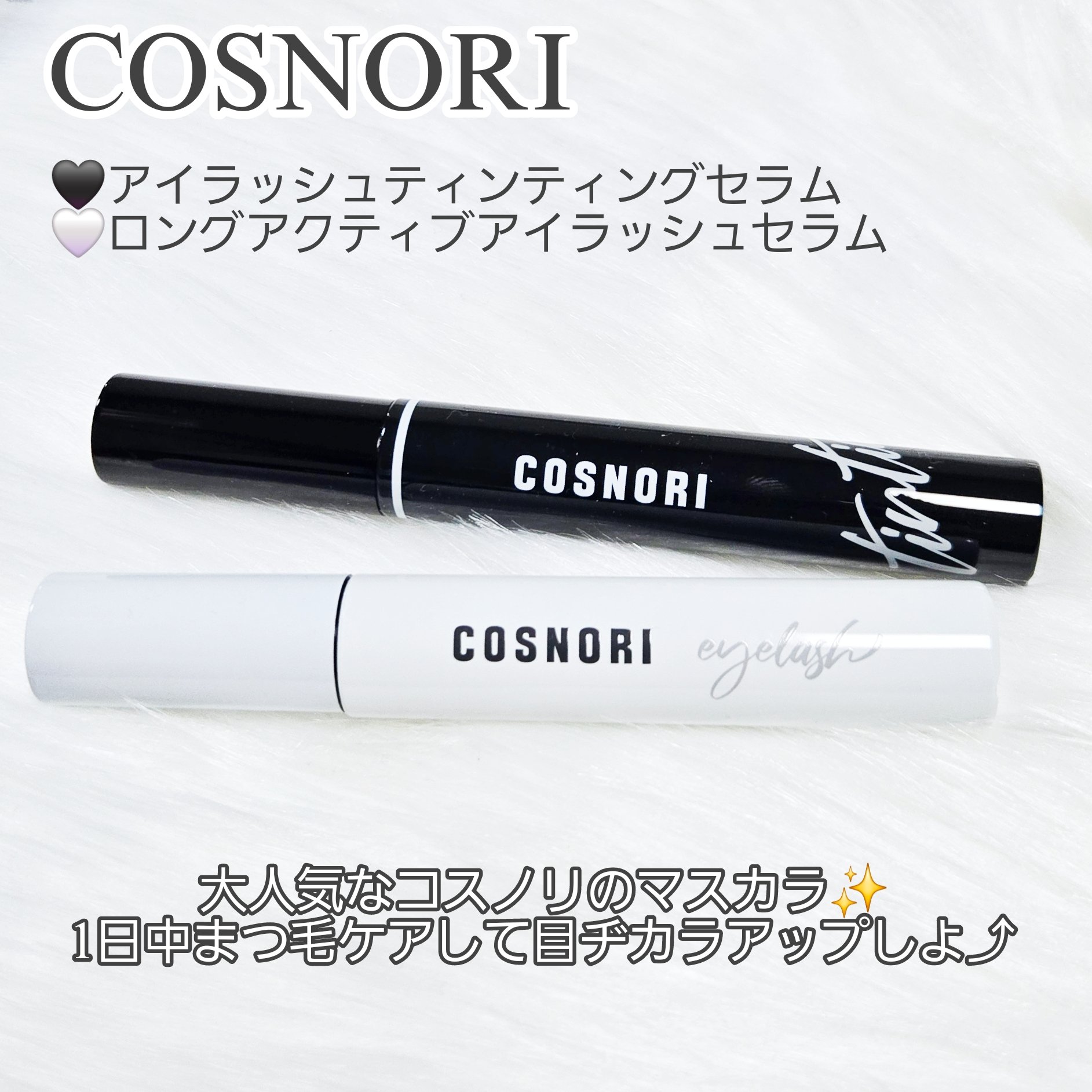 ロングアクティブアイラッシュセラム/COSNORI/まつげ美容液を使ったクチコミ（2枚目）