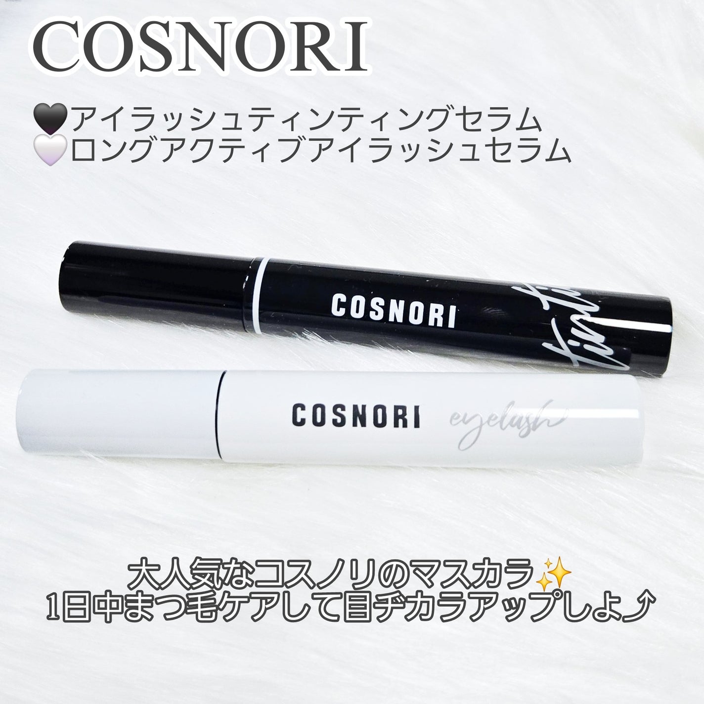ロングアクティブアイラッシュセラム/COSNORI/まつげ美容液を使ったクチコミ(2枚目)