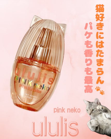 ウルリス ピンクネコ ウォーターコンク スリーク ヘアオイル/ululis/ヘアオイルを使ったクチコミ(1枚目)