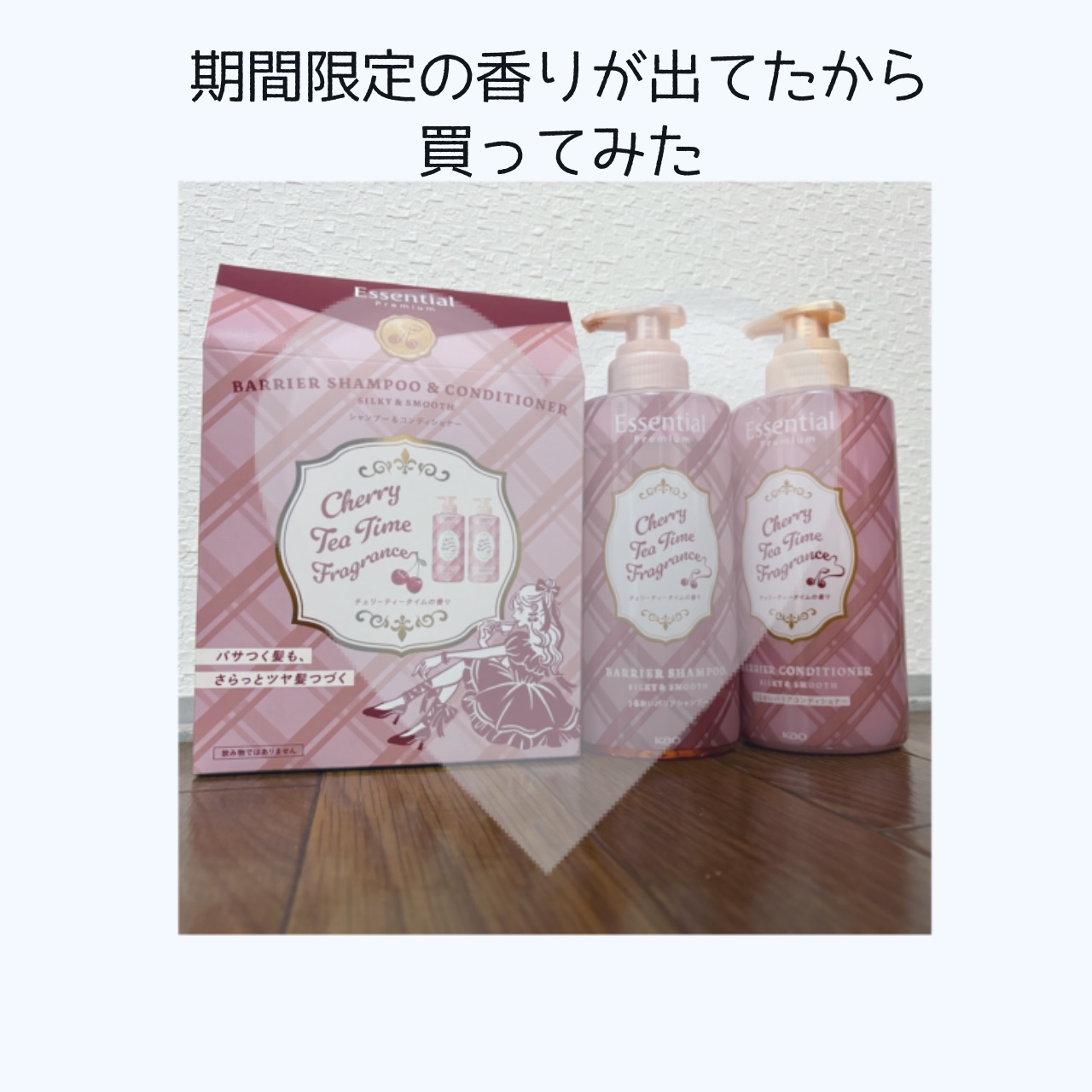エッセンシャル プレミアム　バリアシャンプー・コンディショナー　シルキー＆スムース  チェリーティータイムの香り　ペアセット/エッセンシャル/市販シャンプーを使ったクチコミ（2枚目）