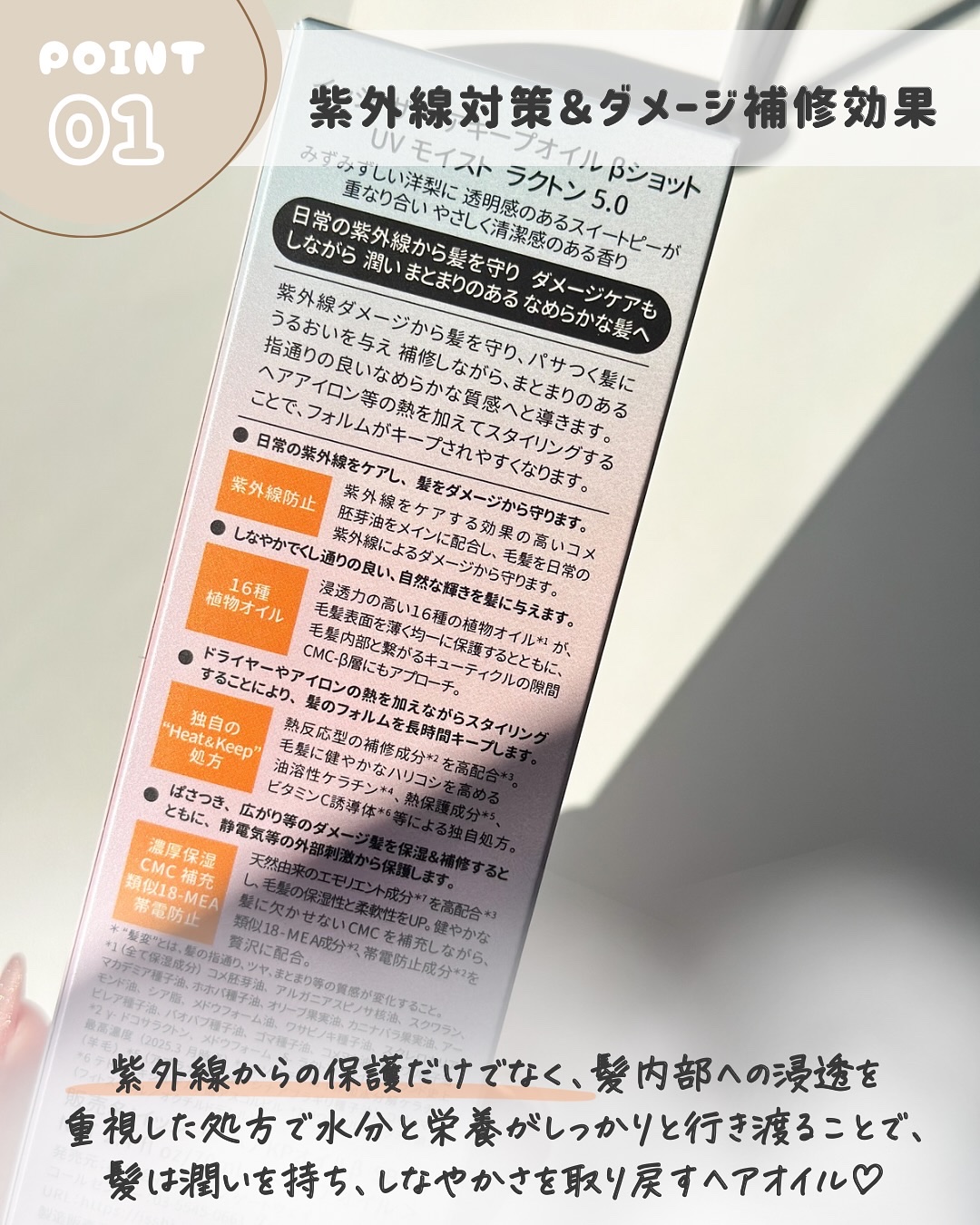 ザ　ヘアキープオイル　βショット　UVモイスト　ラクトン5.0/ISSHI/ヘアオイルを使ったクチコミ（3枚目）