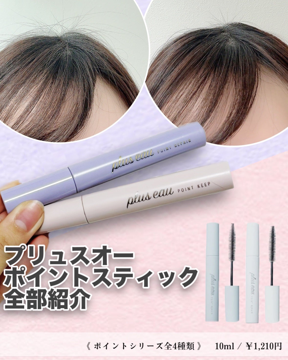 ポイントキープ/plus eau/ヘアジェルを使ったクチコミ(1枚目)