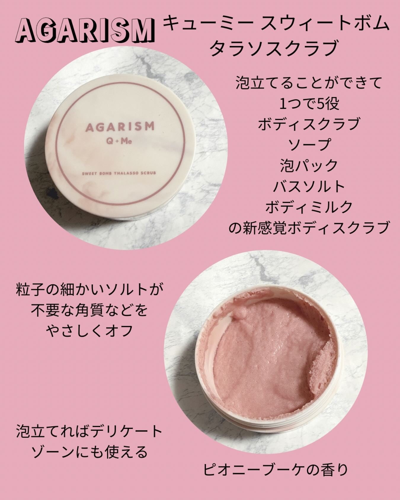 キューミースウィートボムタラソスクラブ ピオニーブーケの香り/AGARISM/ボディスクラブを使ったクチコミ(1枚目)