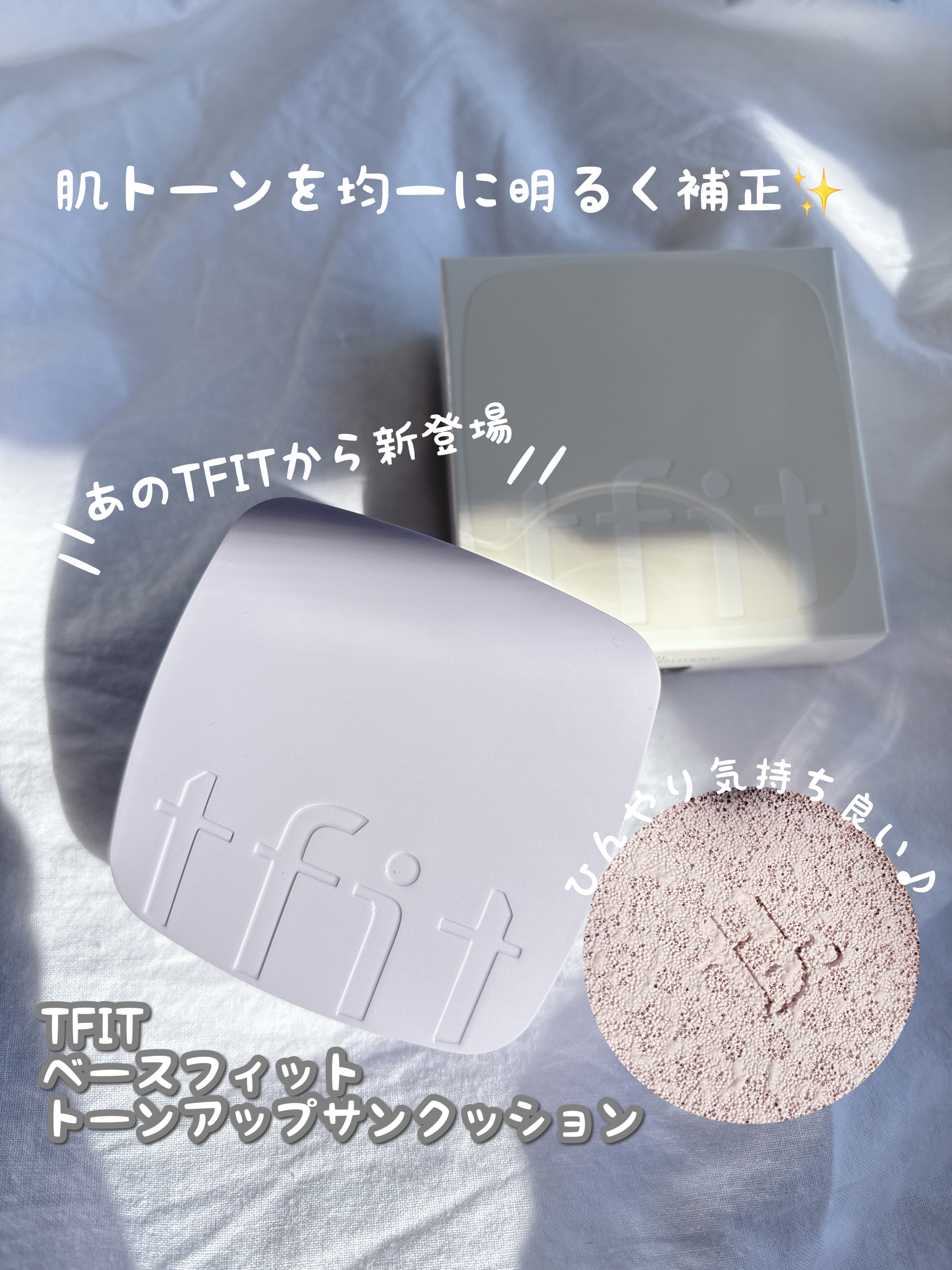 ベースフィットトーンアップサンクッション/TFIT/クッションファンデーションを使ったクチコミ（1枚目）