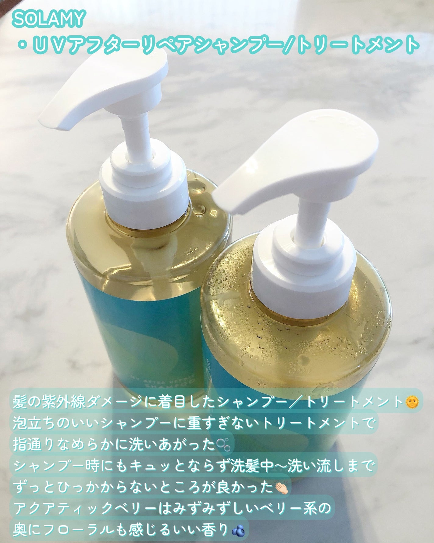 ソラミー UVアフターリペアシャンプー/トリートメント/SOLAMY/シャンプー・コンディショナーを使ったクチコミ(2枚目)