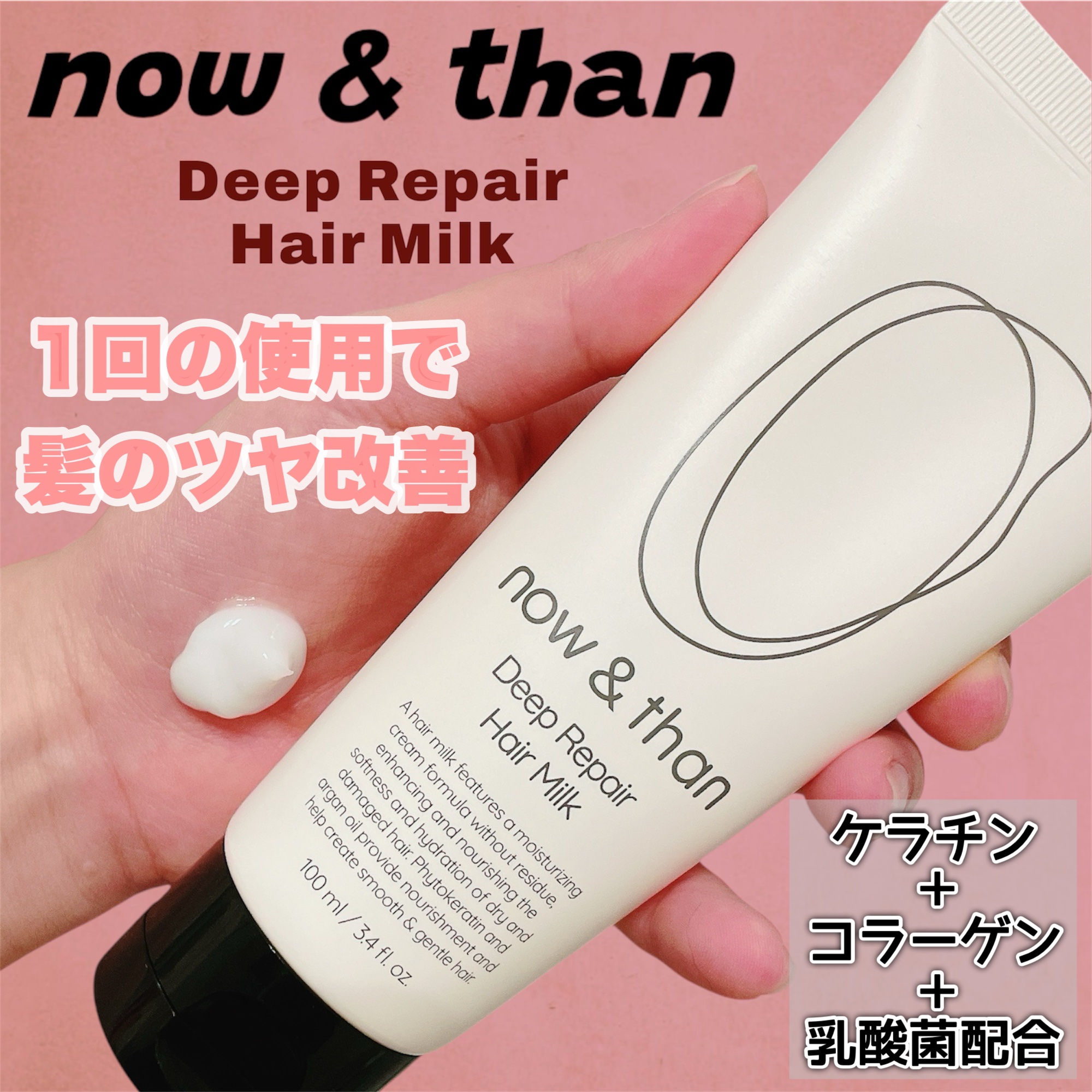 ディープリペアヘアミルク/now & than（ナウアンドダン）/ヘアミルクを使ったクチコミ（1枚目）