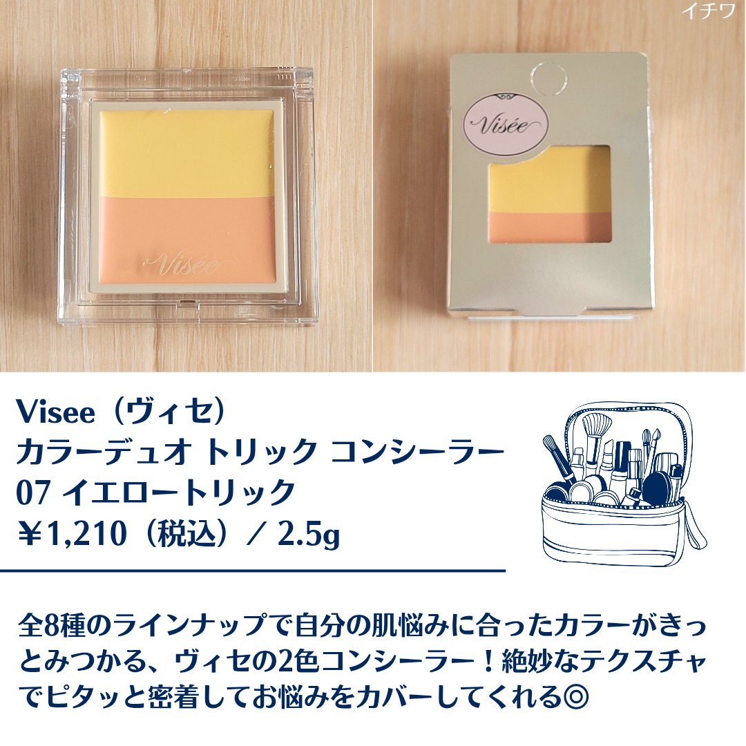 カラーデュオ トリック コンシーラー 07 イエロートリック/Visée/パレットコンシーラーを使ったクチコミ（2枚目）