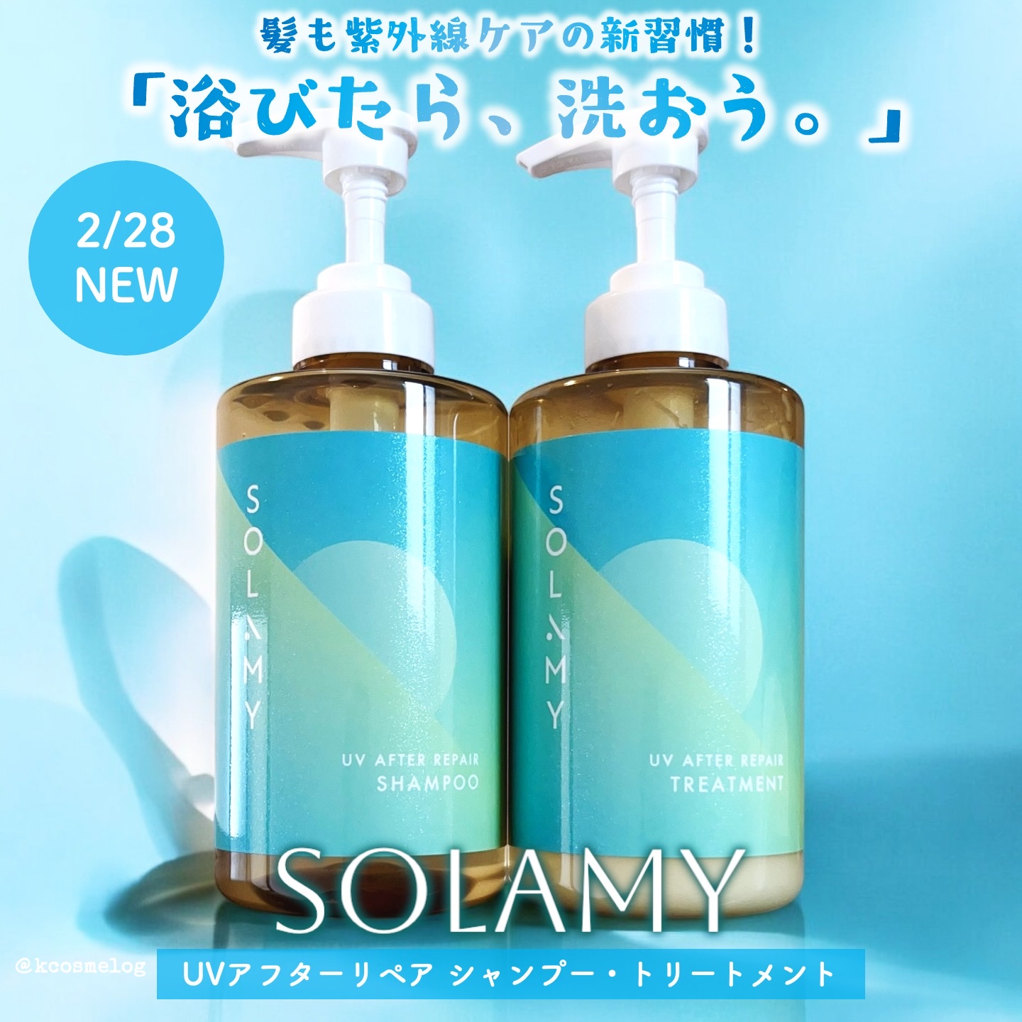 ソラミー　ＵＶアフターリペアシャンプー/トリートメント/SOLAMY/シャンプー・コンディショナーを使ったクチコミ（1枚目）