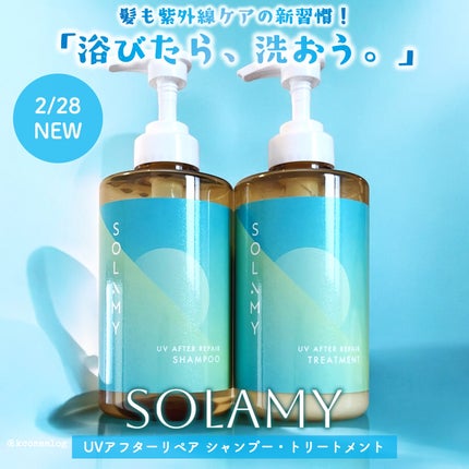 ソラミー UVアフターリペアシャンプー/トリートメント/SOLAMY/シャンプー・コンディショナーを使ったクチコミ(1枚目)
