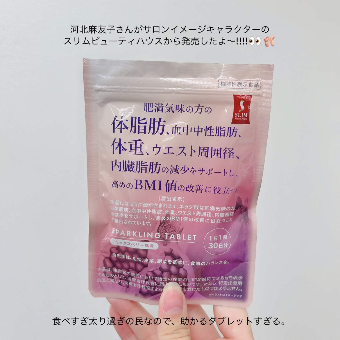 スリムビューティハウススパークリングタブレット/スリムビューティハウス/ボディサプリメントを使ったクチコミ（1枚目）
