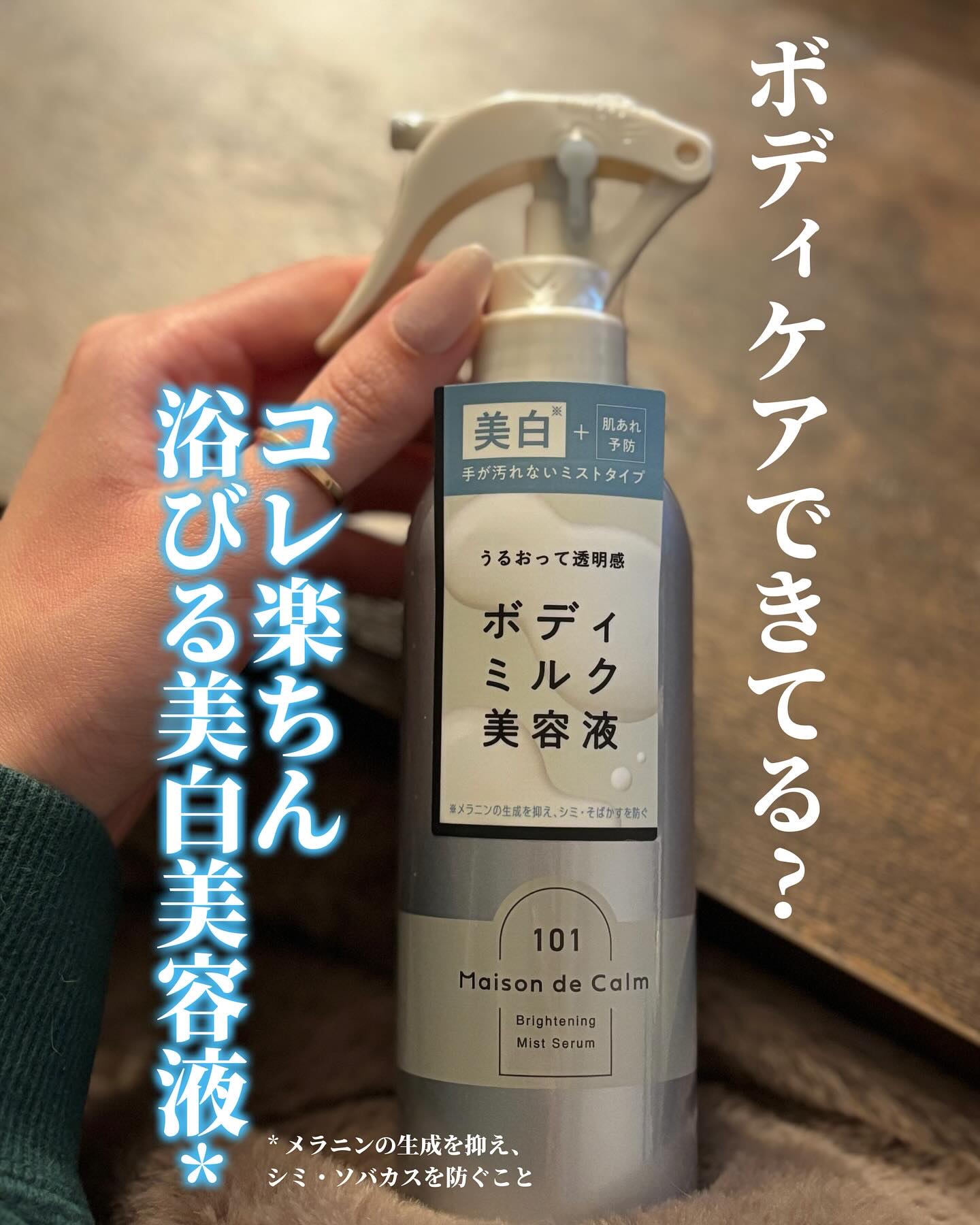メゾン ド カーム ブライトニング ミストセラム/ナリスアップ/ボディローションを使ったクチコミ（1枚目）