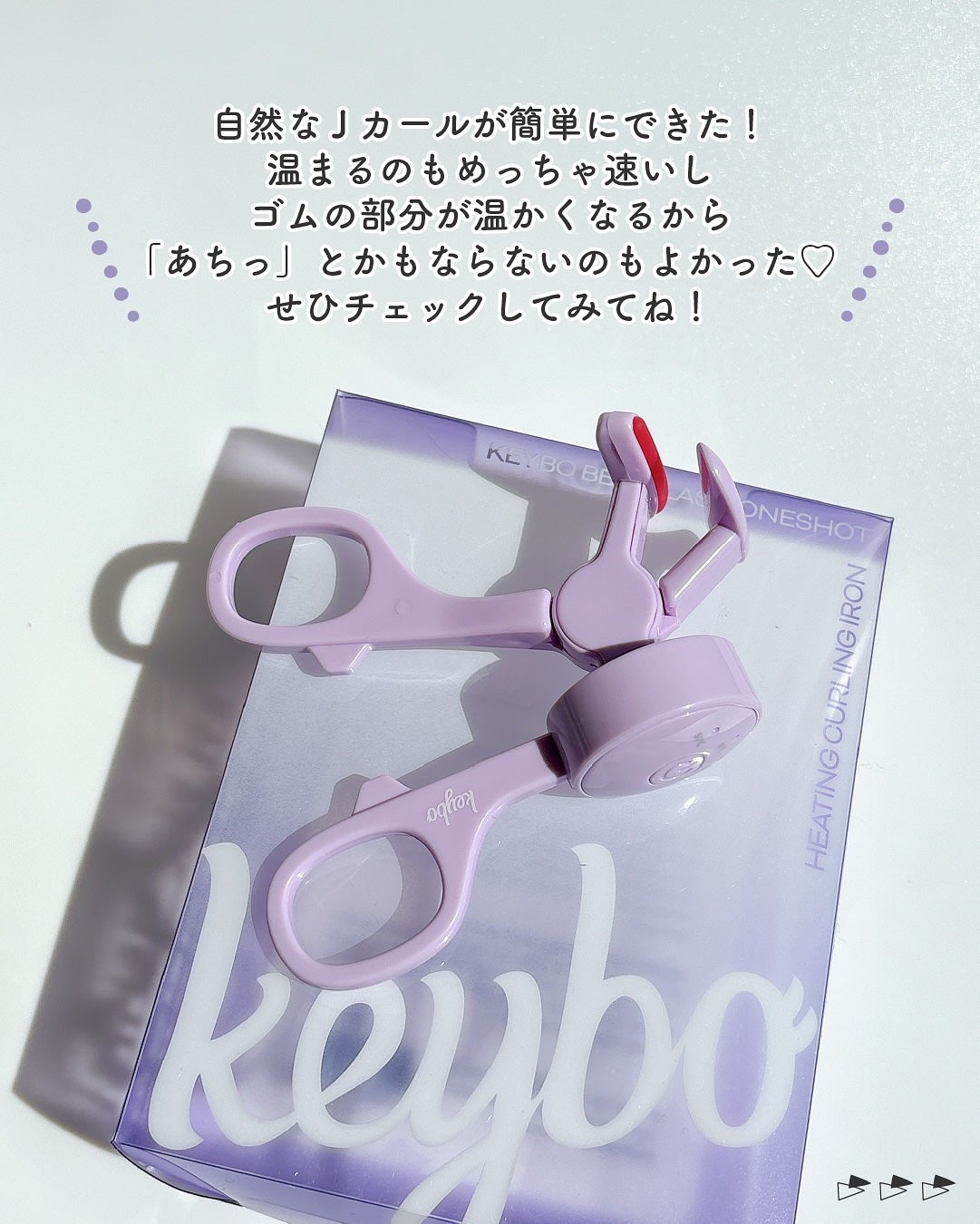ヒーティングビューラー/keybo/ビューラーを使ったクチコミ(6枚目)