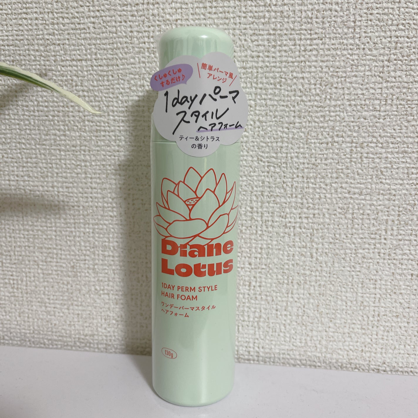ロータス ワンデーパーマスタイル ヘアフォーム ティー&シトラスの香り/ダイアン/その他スタイリングを使ったクチコミ(1枚目)