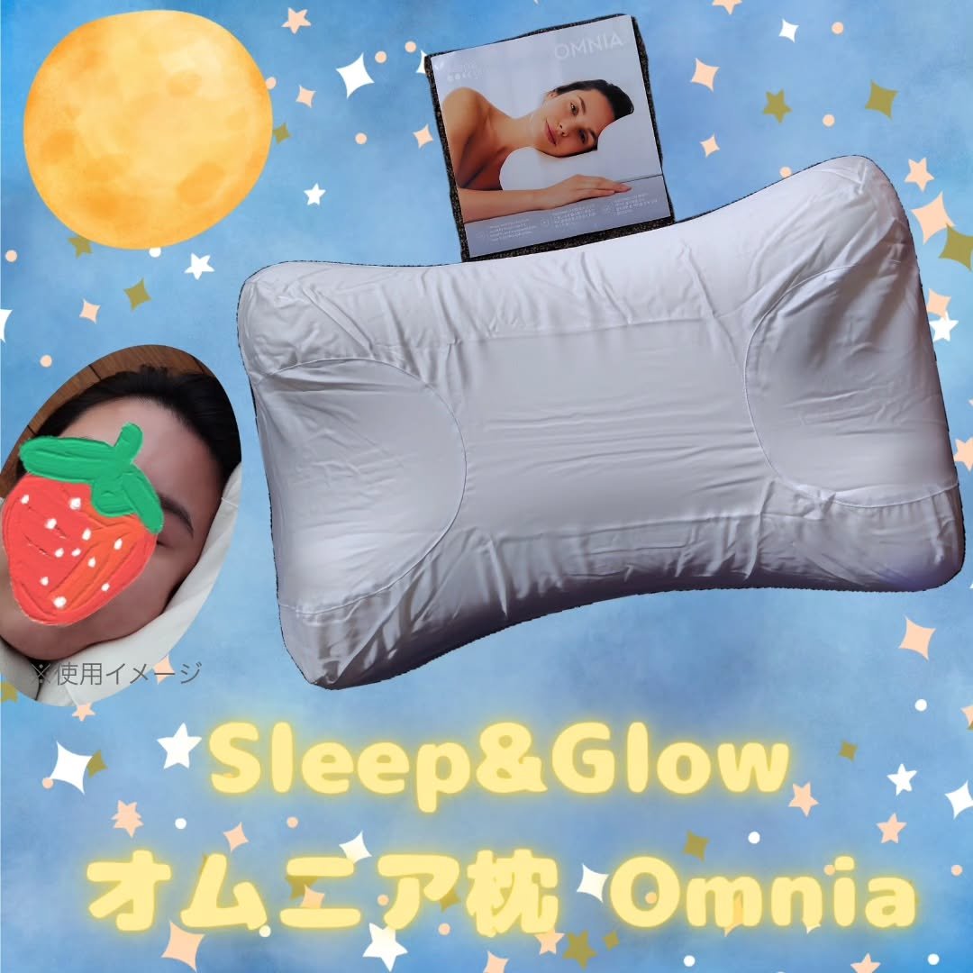 試してみた】オムニア枕（枕カバー付き） Sleep&Glowのリアルな口コミ