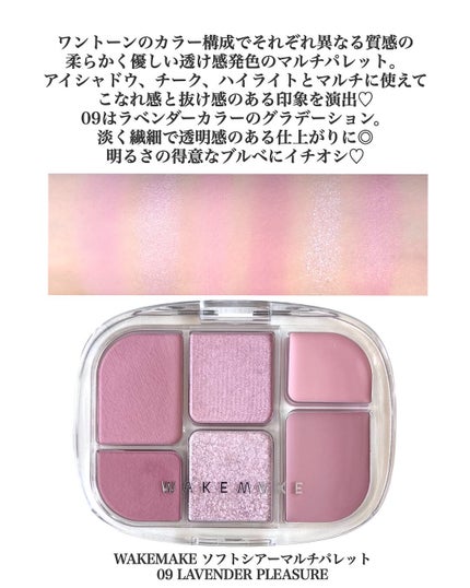 wakemake ソフトシアーマルチパレットのクチコミ「何故か買ってなかった万能パレットをメガ割で購入🪻🫧
異なる質感で盛れる淡色ラベンダーパレット✨.....」(2枚目)