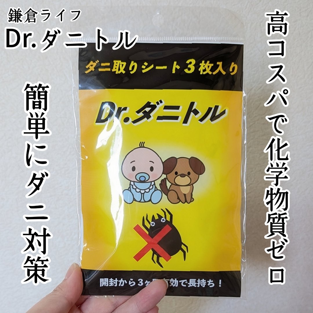 Dr.ダニトル/鎌倉ライフ/その他を使ったクチコミ（1枚目）