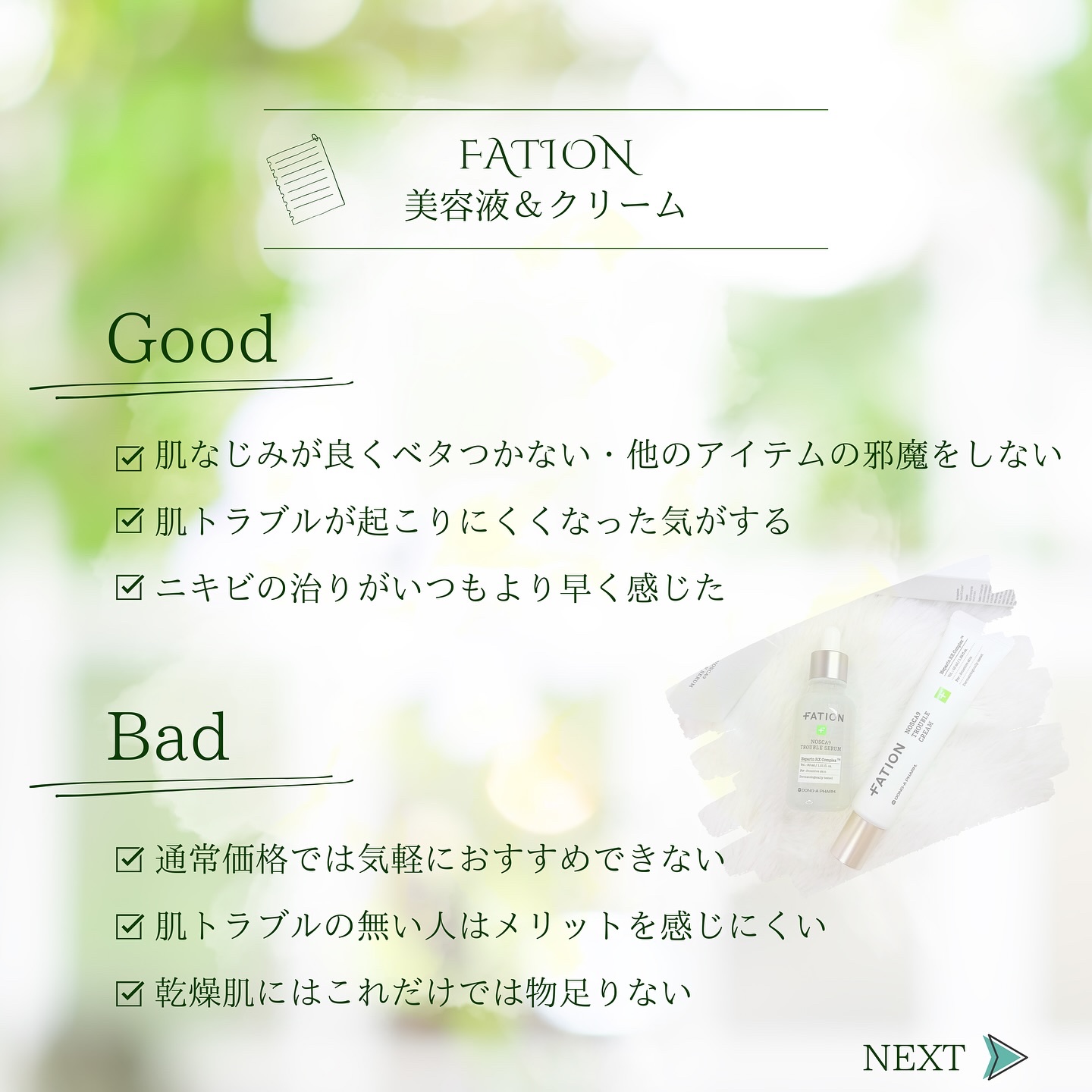 ノスカナイン トラブル セラム/FATION/美容液を使ったクチコミ（2枚目）