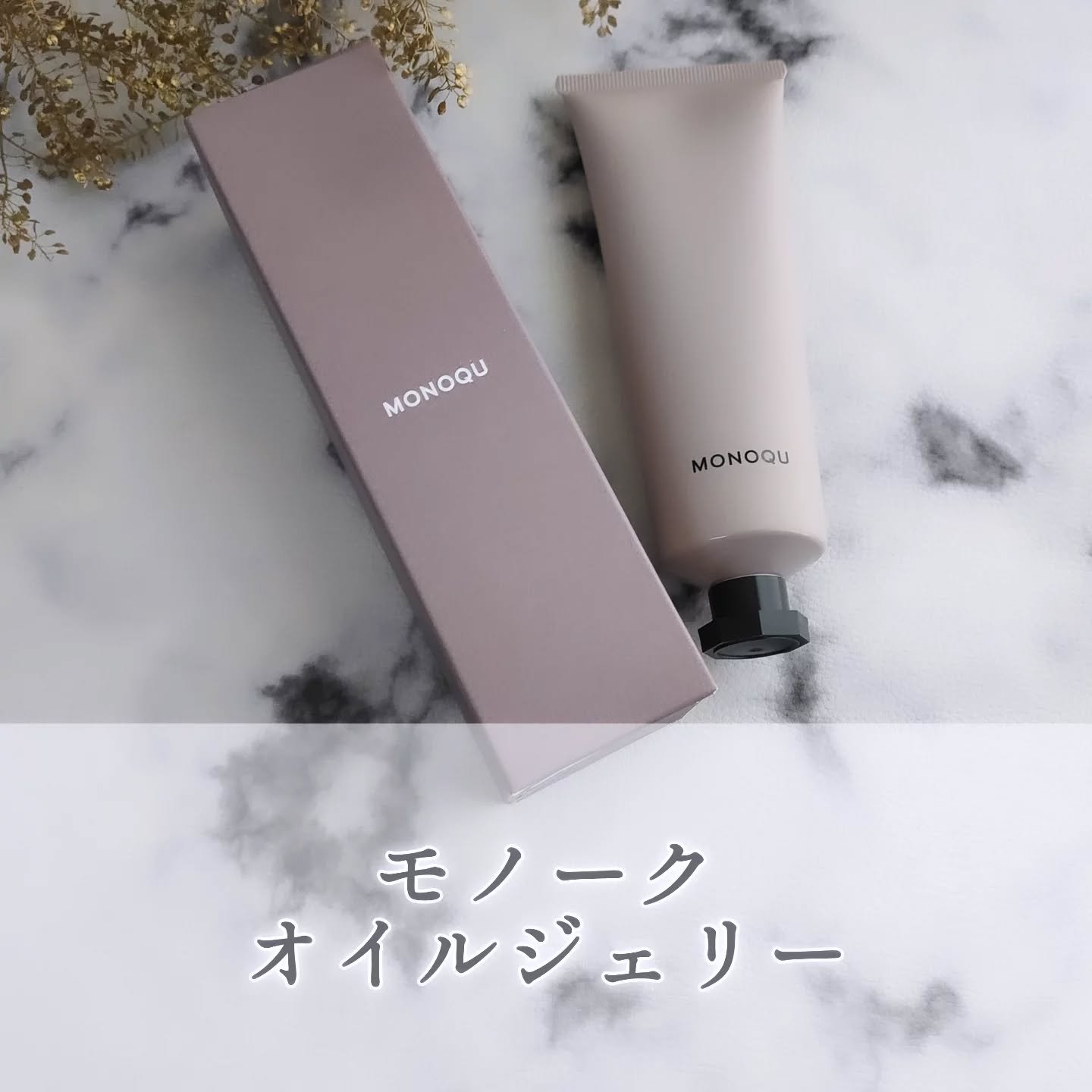 OIL JELLY/MONOQU/ヘアジェルを使ったクチコミ（1枚目）