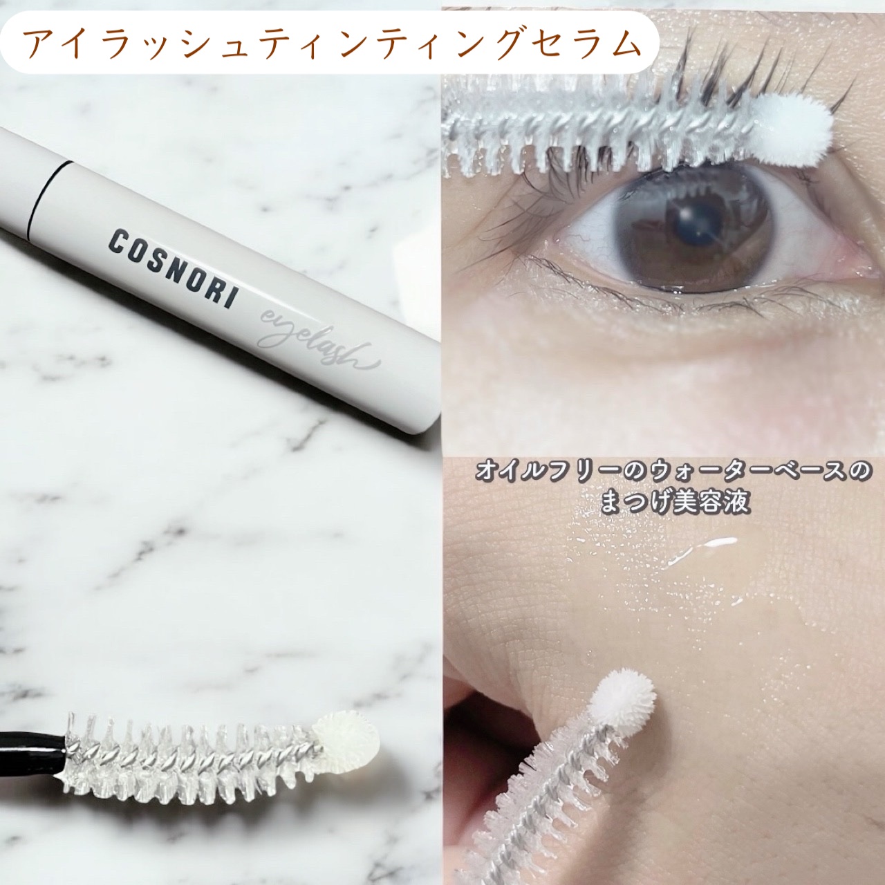 ロングアクティブアイラッシュセラム/COSNORI/まつげ美容液を使ったクチコミ（3枚目）