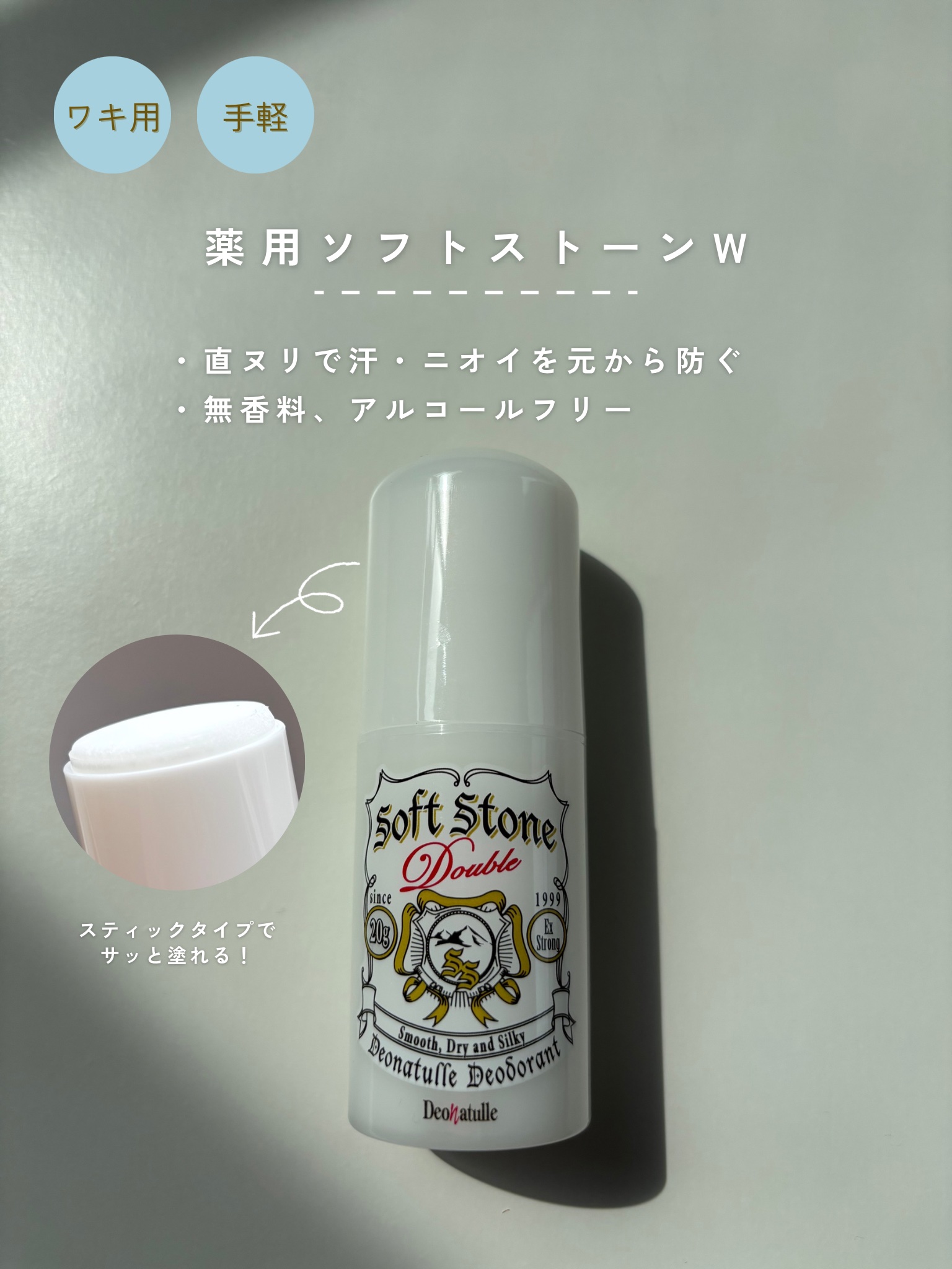 薬用ソフトストーンＷ/デオナチュレ/デオドラント・制汗剤を使ったクチコミ（3枚目）