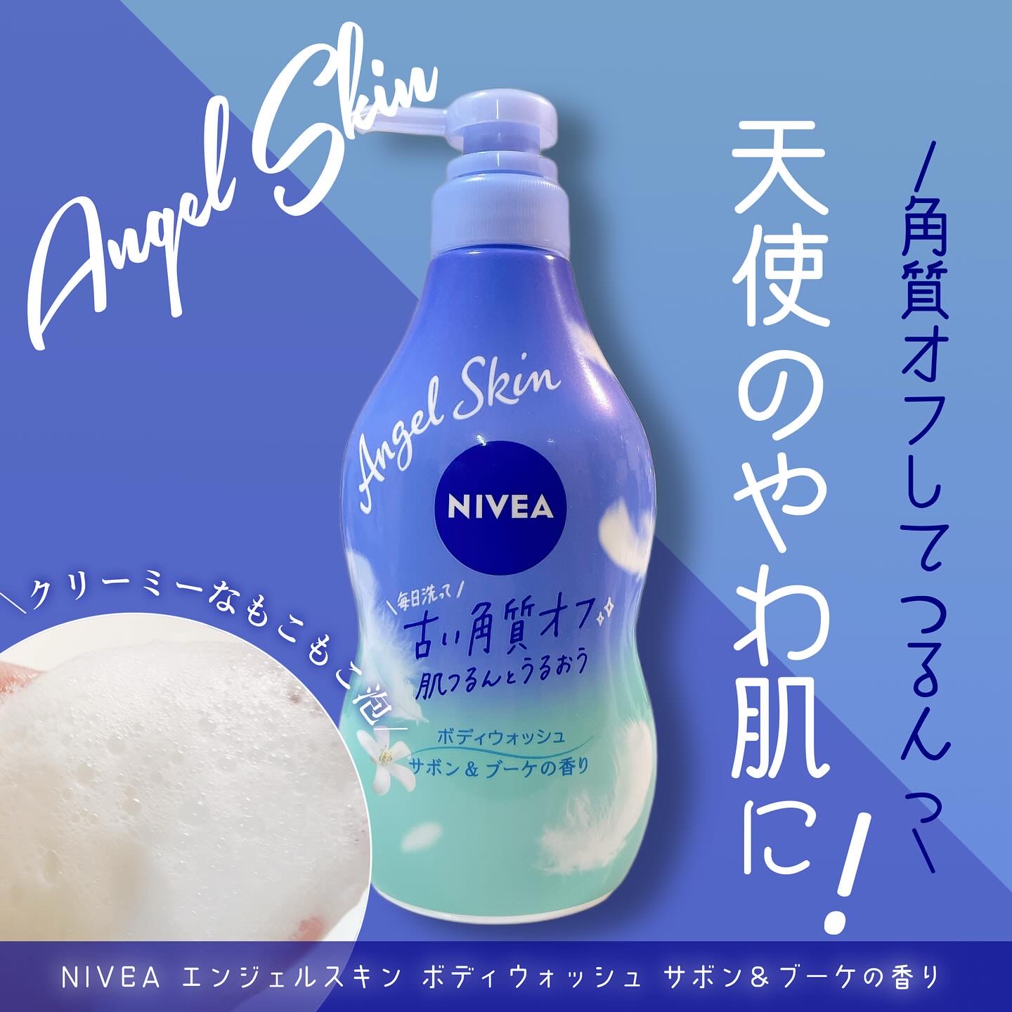 エンジェルスキン ボディウォッシュ サボン＆ブーケの香り/ニベア/ボディソープを使ったクチコミ（1枚目）