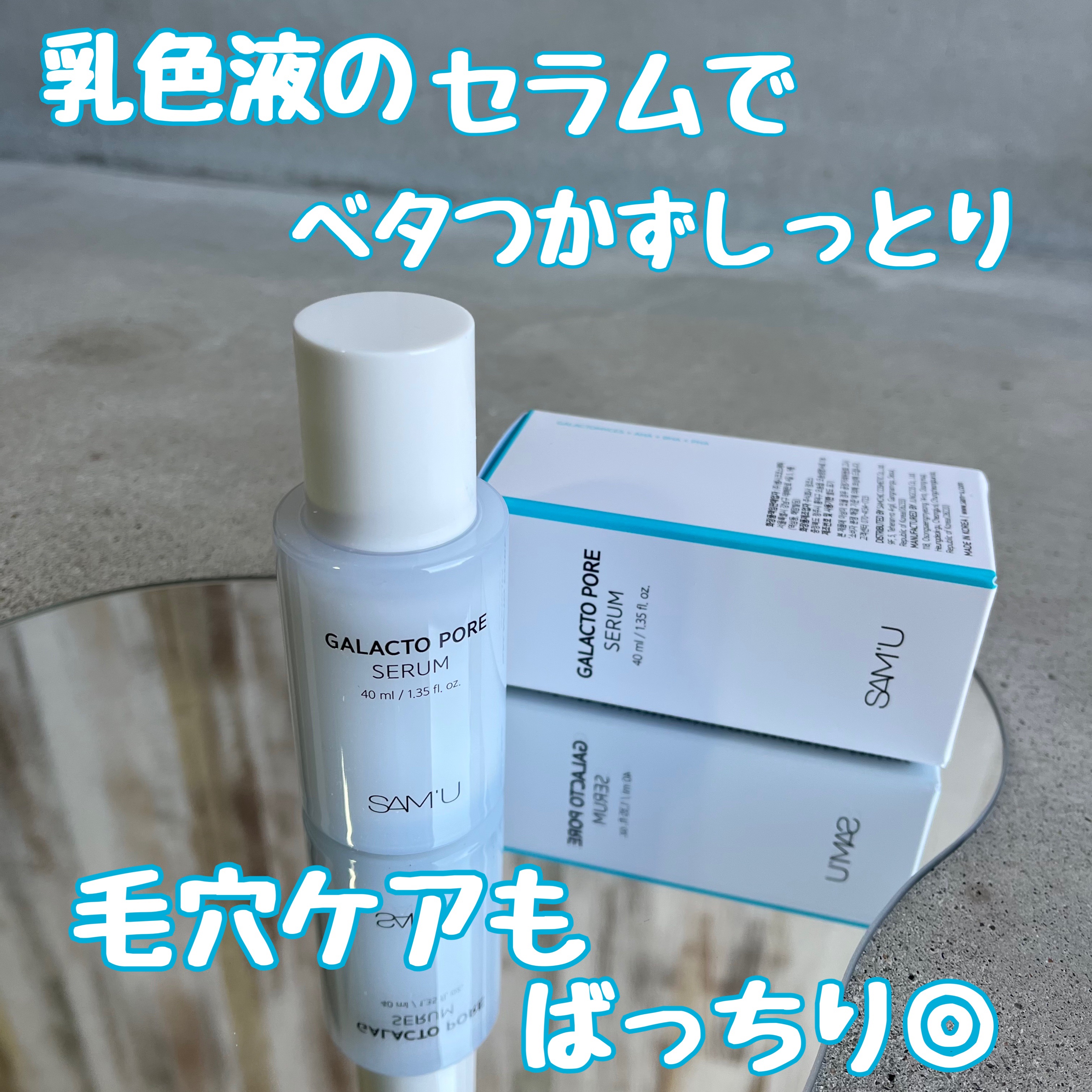 サミュ ガラクトポア セラム/SAM'U/美容液を使ったクチコミ（1枚目）