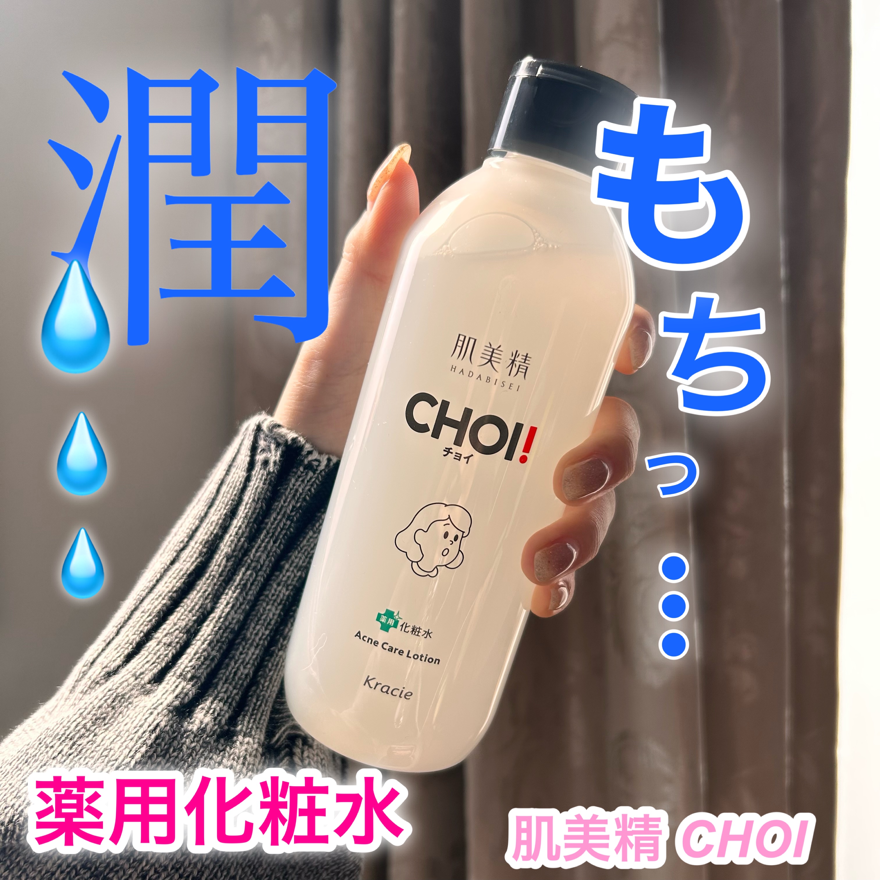 肌美精 CHOI薬用化粧水 ニキビケア[医薬部外品]/肌美精/化粧水を使ったクチコミ（1枚目）