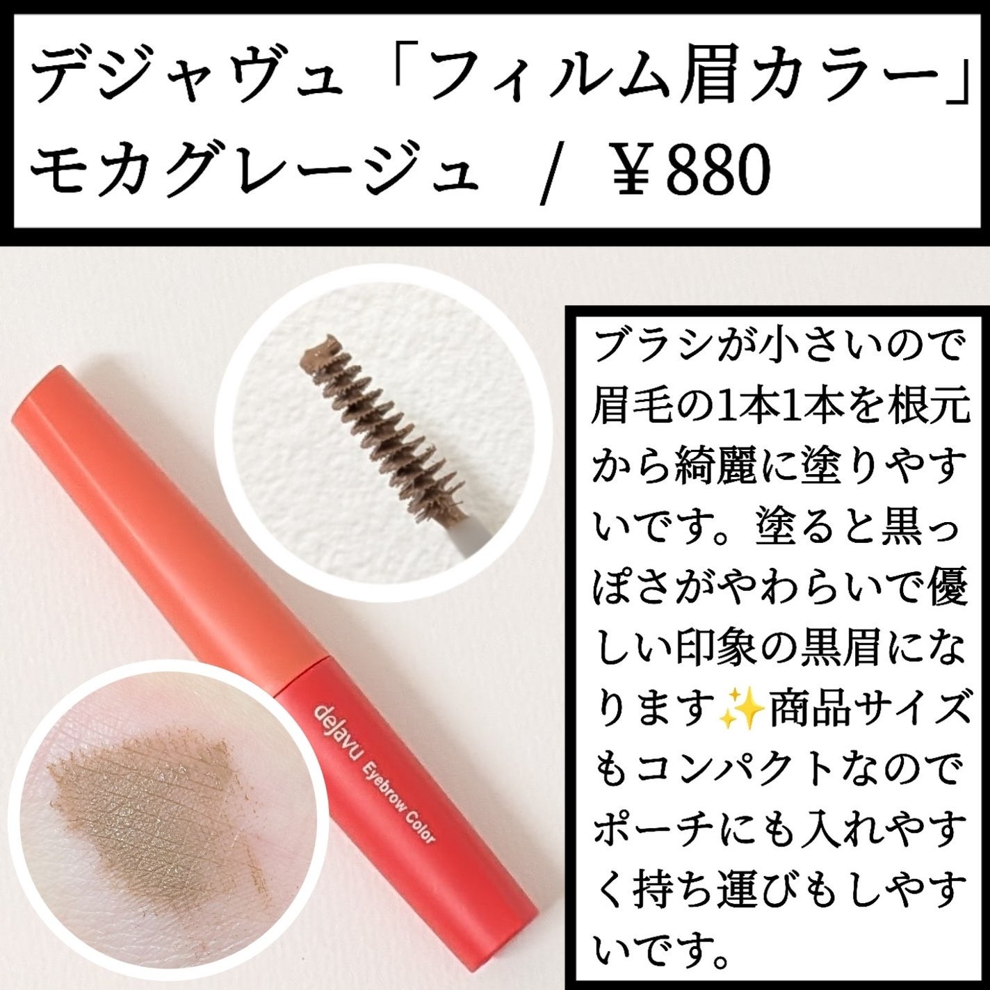 フィルム眉カラー/デジャヴュ/眉マスカラを使ったクチコミ(1枚目)