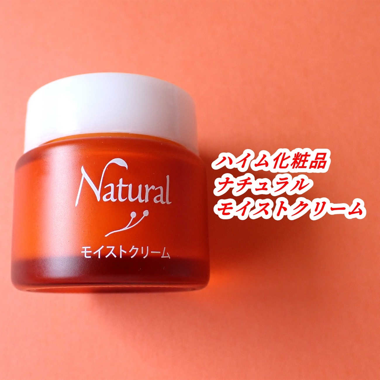 無鉱物油の保湿クリームなのに
こってりとした使用感で使えるところが
お気に入りの保湿クリームです。

ハイム化粧品
ナチュラル モイストクリーム

〇【スクワラン、マカデミア種子油、ホホバ種子油】配合
〇【合成着色料（タール系色素）、石油系