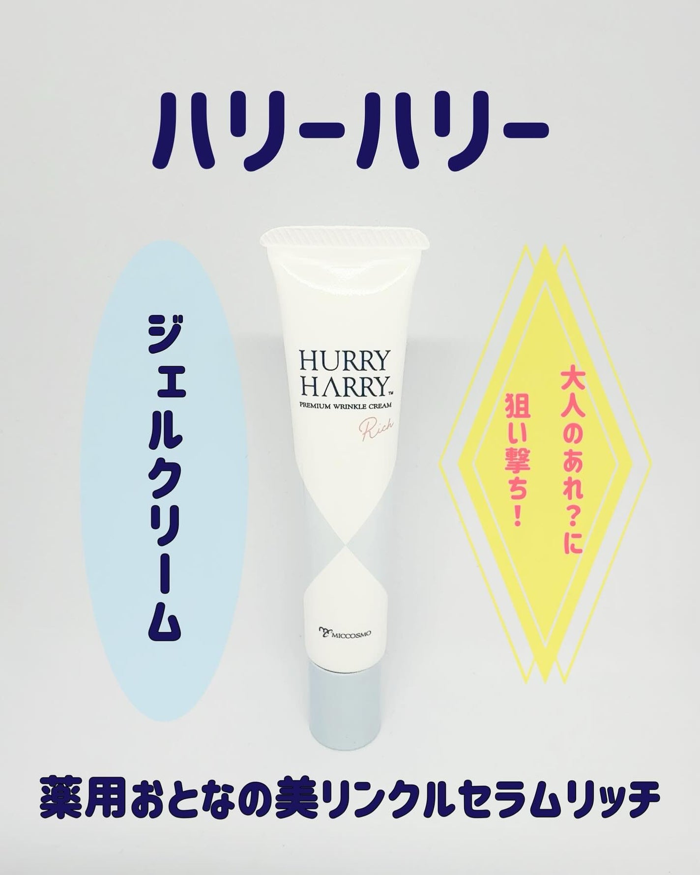 ハリーハリー 薬用おとなの美リンクルセラムリッチ/ハリーハリー/美容液を使ったクチコミ(1枚目)