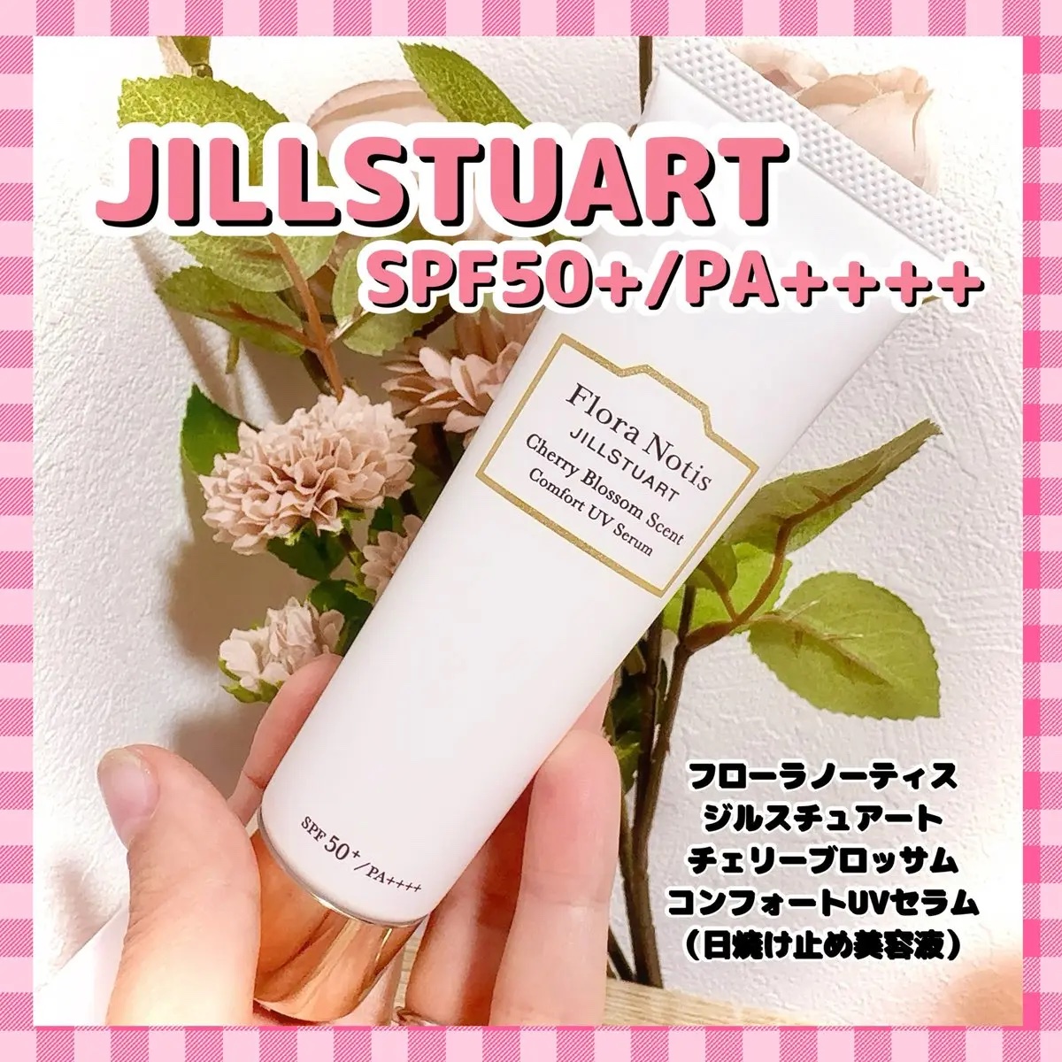 フローラノーティス ジルスチュアート チェリーブロッサム　コンフォートUVセラム/Flora Notis JILL STUART/日焼け止めジェルを使ったクチコミ（1枚目）