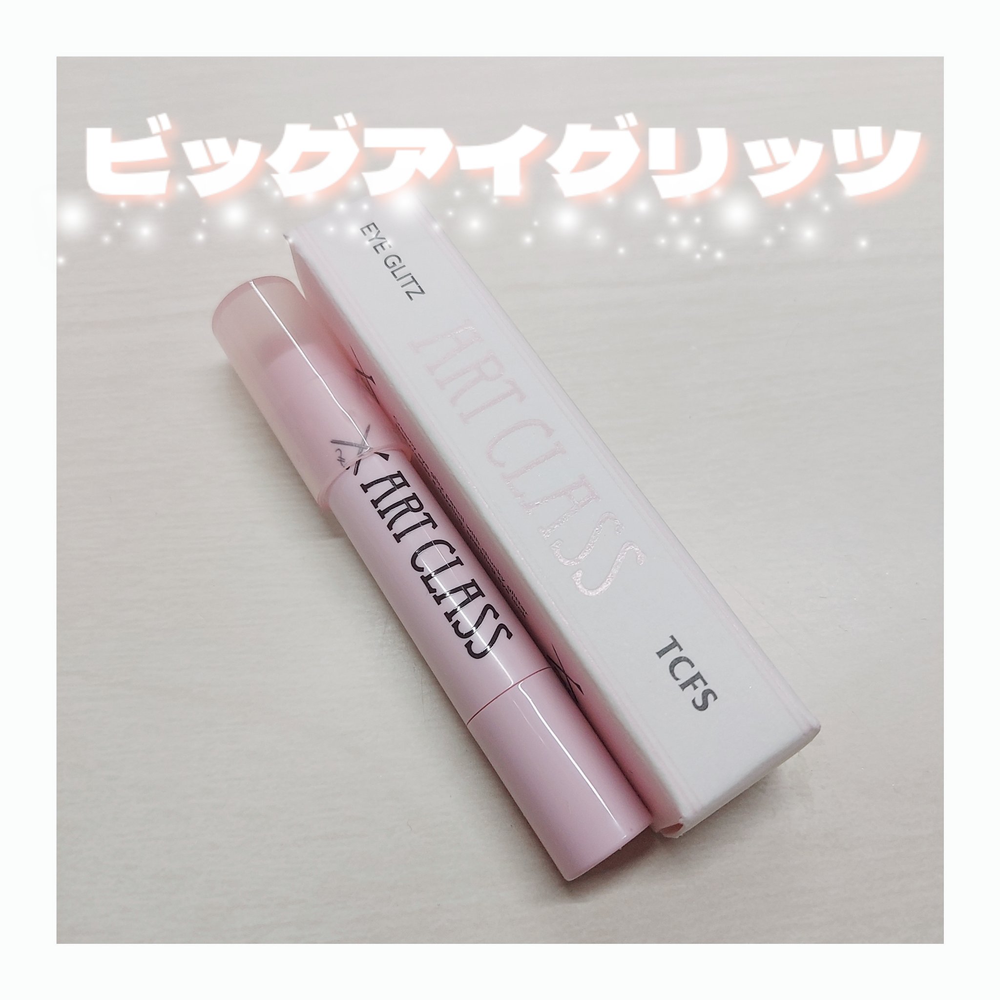 アートクラス アイグリッツ/too cool for school/スティックアイシャドウを使ったクチコミ（1枚目）