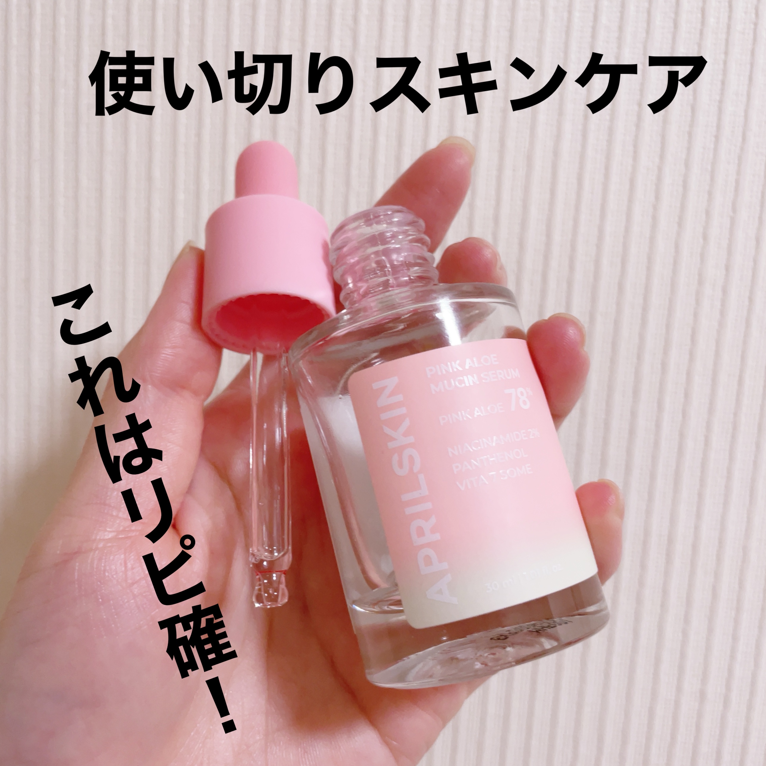 ピンクアロエムチンセラム/APRILSKIN/美容液を使ったクチコミ（1枚目）