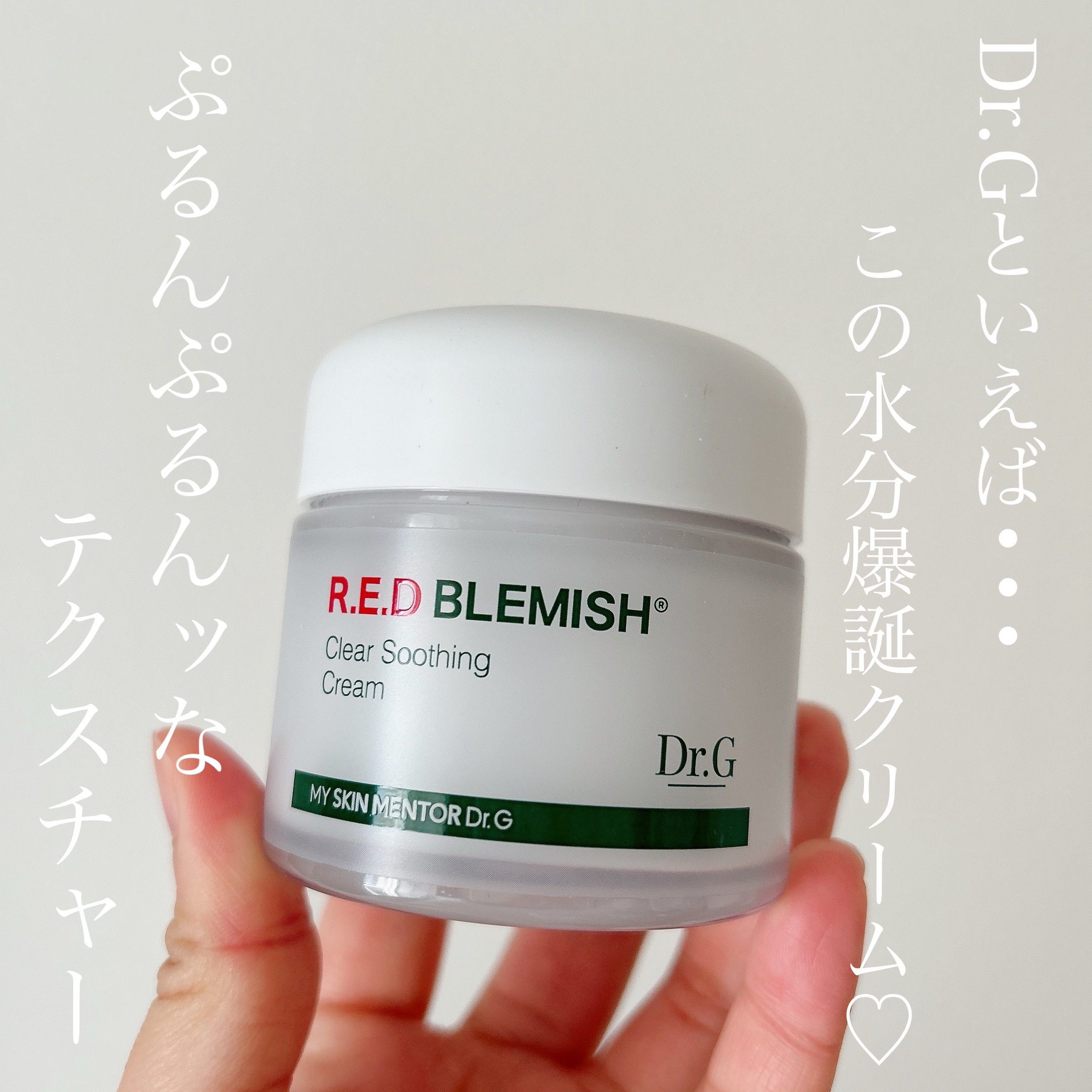 レッドブレミッシュ クリアスージングクリーム/Dr.G/フェイスクリームを使ったクチコミ（1枚目）