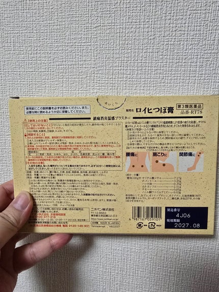 ロイヒつぼ膏R(医薬品)/ニチバン/その他を使ったクチコミ(2枚目)