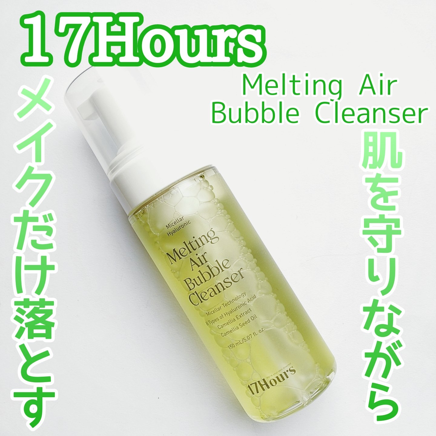 メルティングエアバブルクレンザー/17Hours/その他洗顔料を使ったクチコミ（1枚目）
