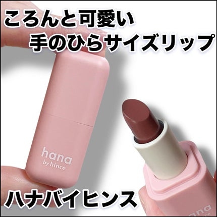 シアーグラスリップスティック/hana by hince/口紅を使ったクチコミ(1枚目)