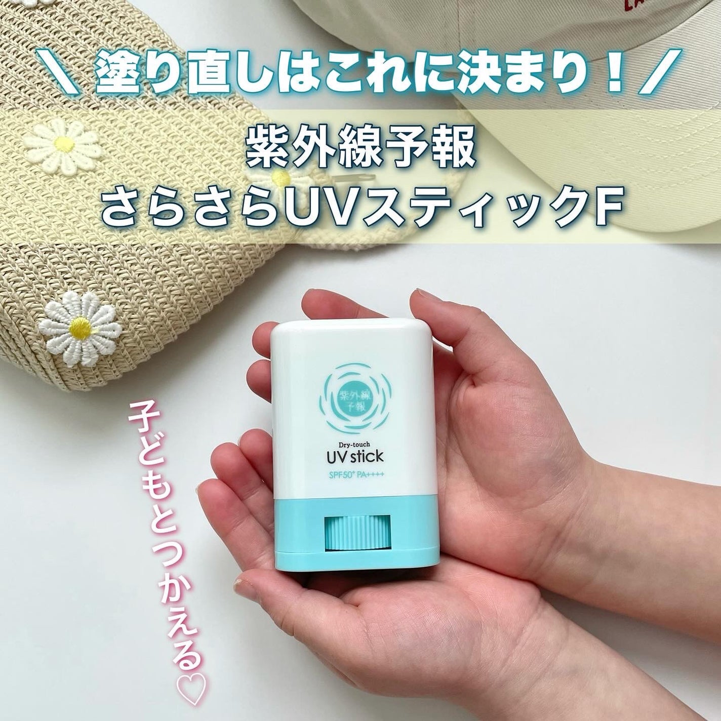 紫外線予報 さらさらUVスティックF/紫外線予報/日焼け止めスティックを使ったクチコミ(1枚目)