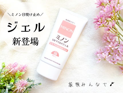 ミノンUVマイルドジェル/ミノン/日焼け止めジェルを使ったクチコミ(1枚目)